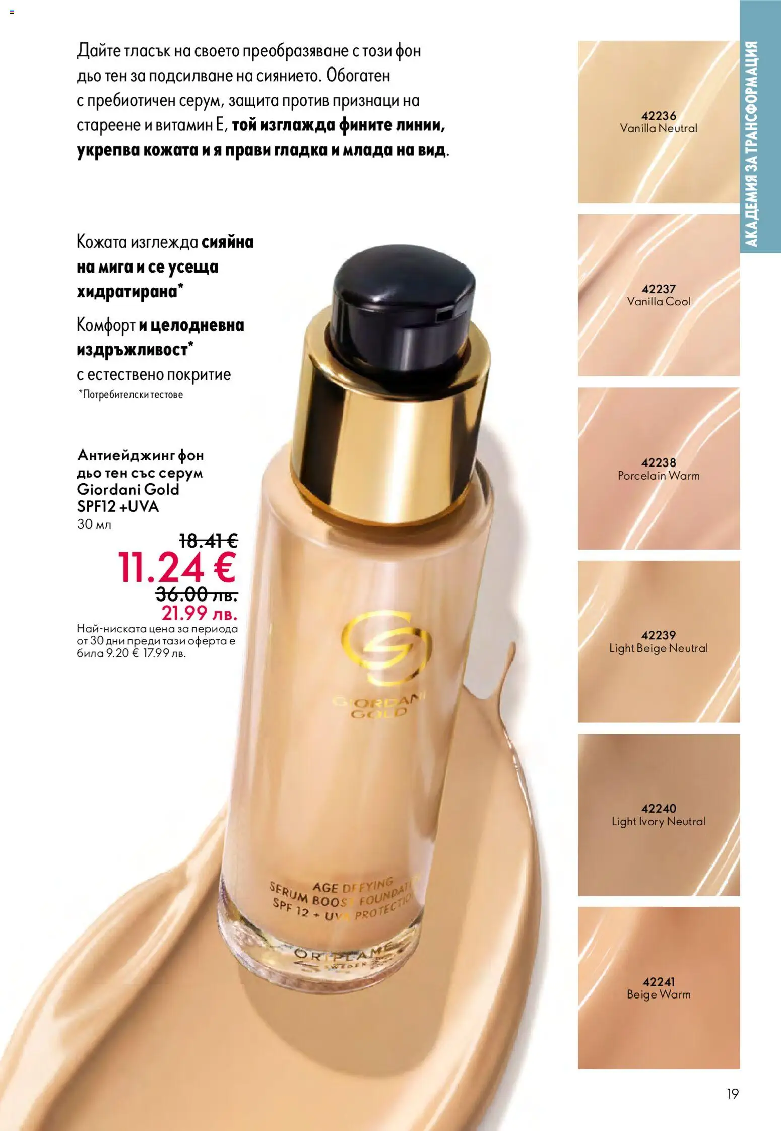 {H1} | Страница: 19 | Продукти: Фон дьо тен, Серум