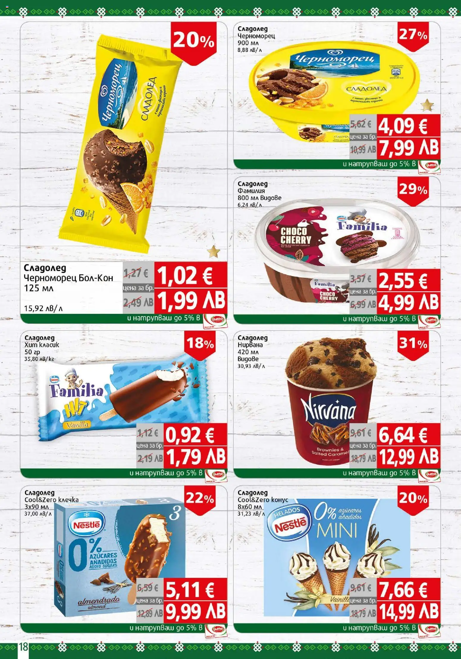 {H1} | Страница: 18 | Продукти: Сладолед