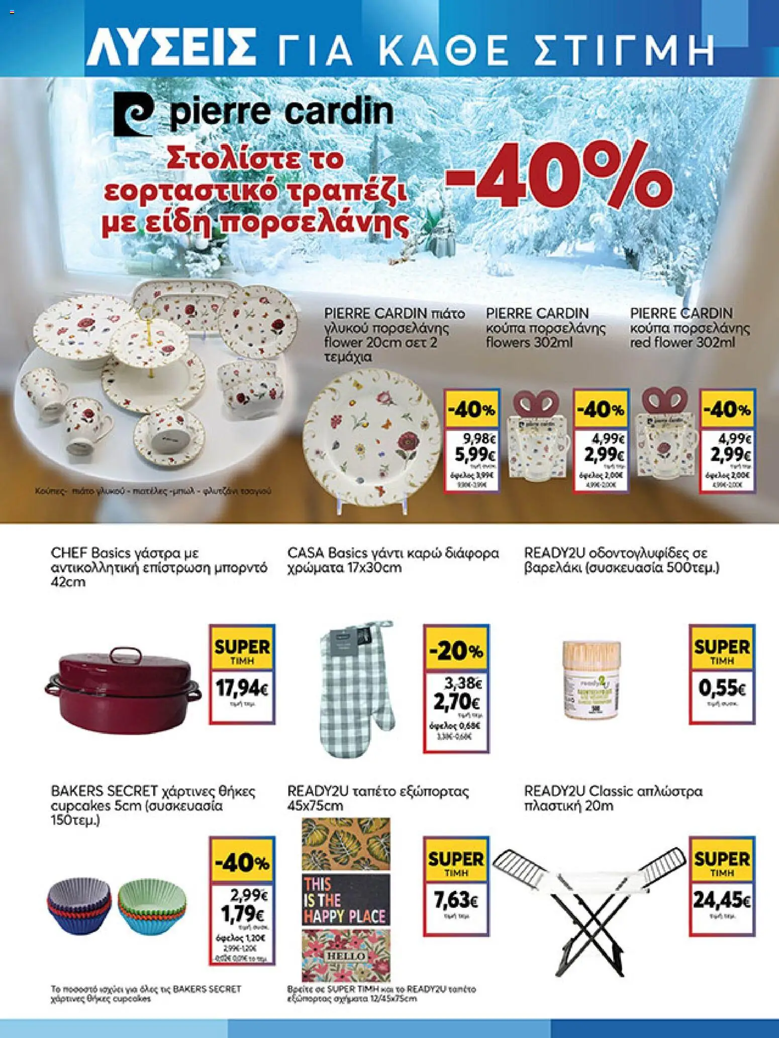  | Σελίδα: 19 | Προϊόντα: Πιάτο, Οδοντογλυφίδες, Κούπα