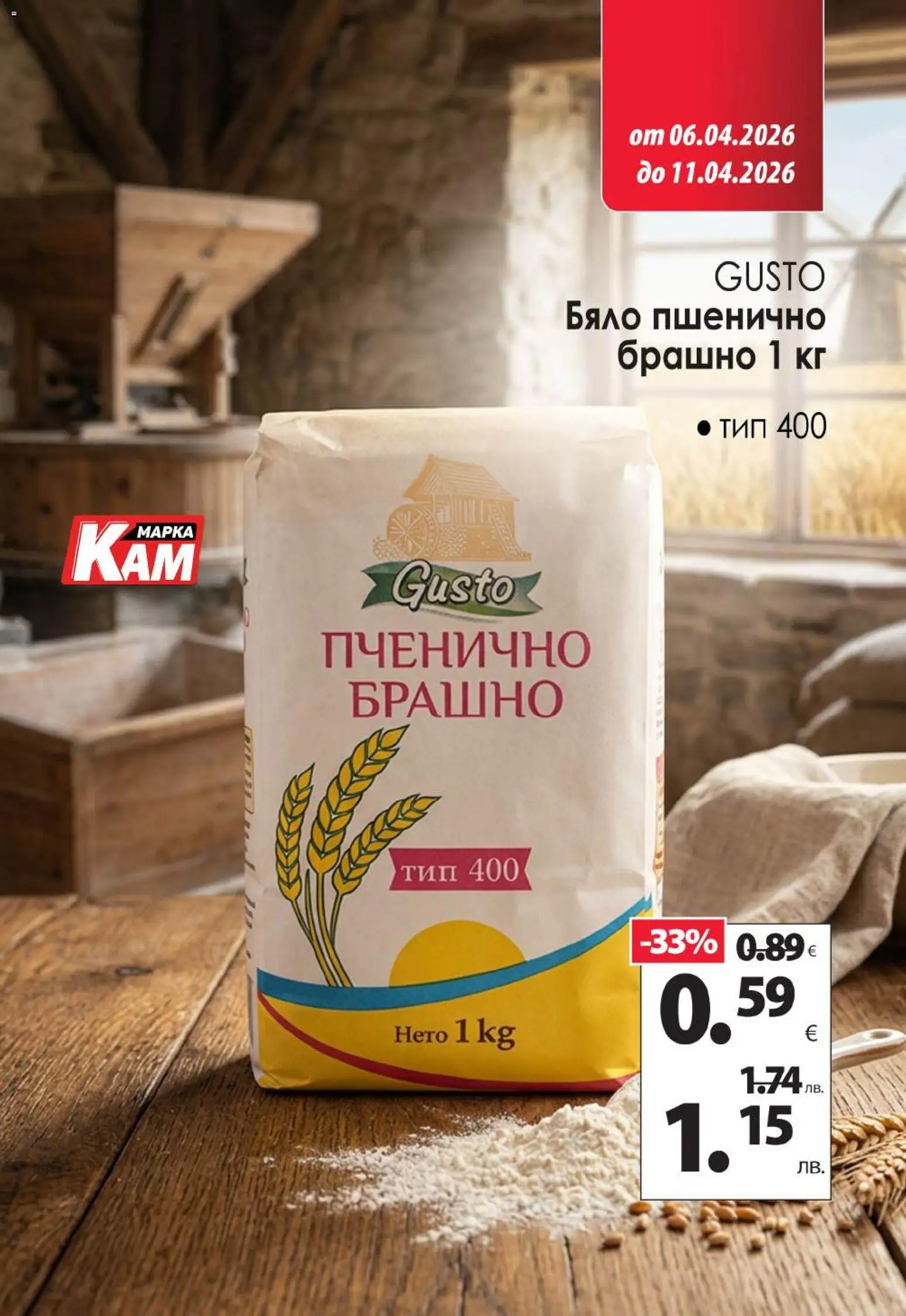 {H1} | Страница: 8 | Продукти: Брашно