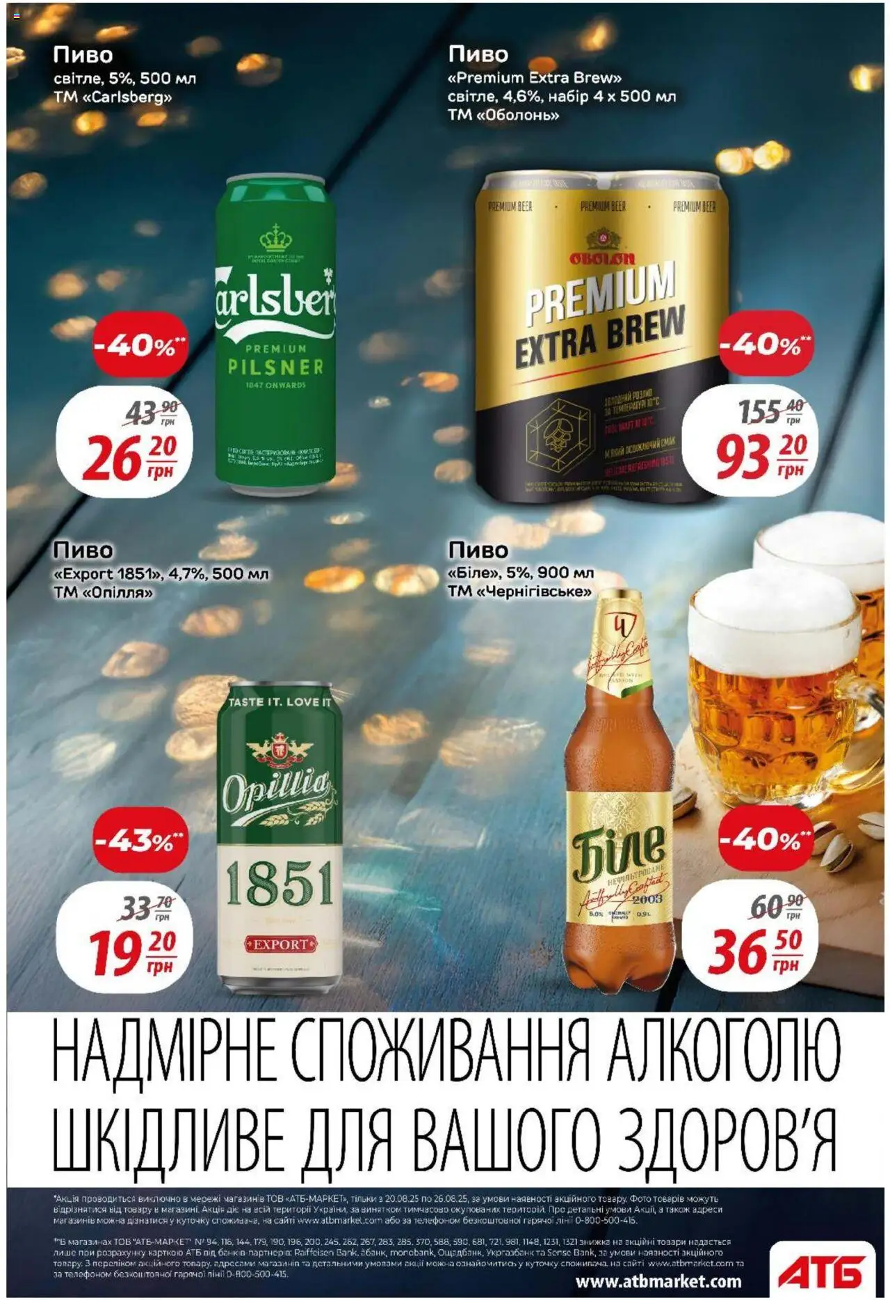 АТБ Kаталог - дійснийкції з 20.08.2025 | Сторінка: 31 | Товари: Пиво
