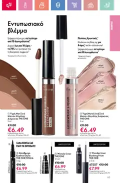  | Σελίδα: 63 | Προϊόντα: Eyeliner, Αδιάβροχο