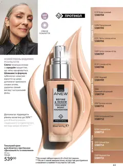 AVON акції дійснийкції з 01.12.2025 | Сторінка: 63 | Товари: Тональний крем, Крем, Молоко