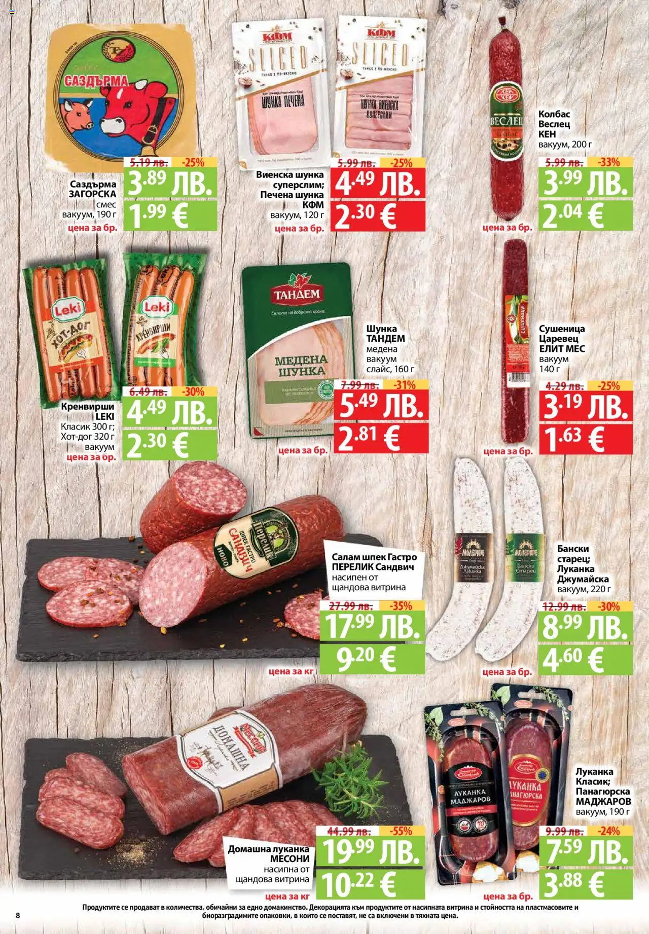  | Страница: 8 | Продукти: Салам, Шунка, Колбас, Кренвирши