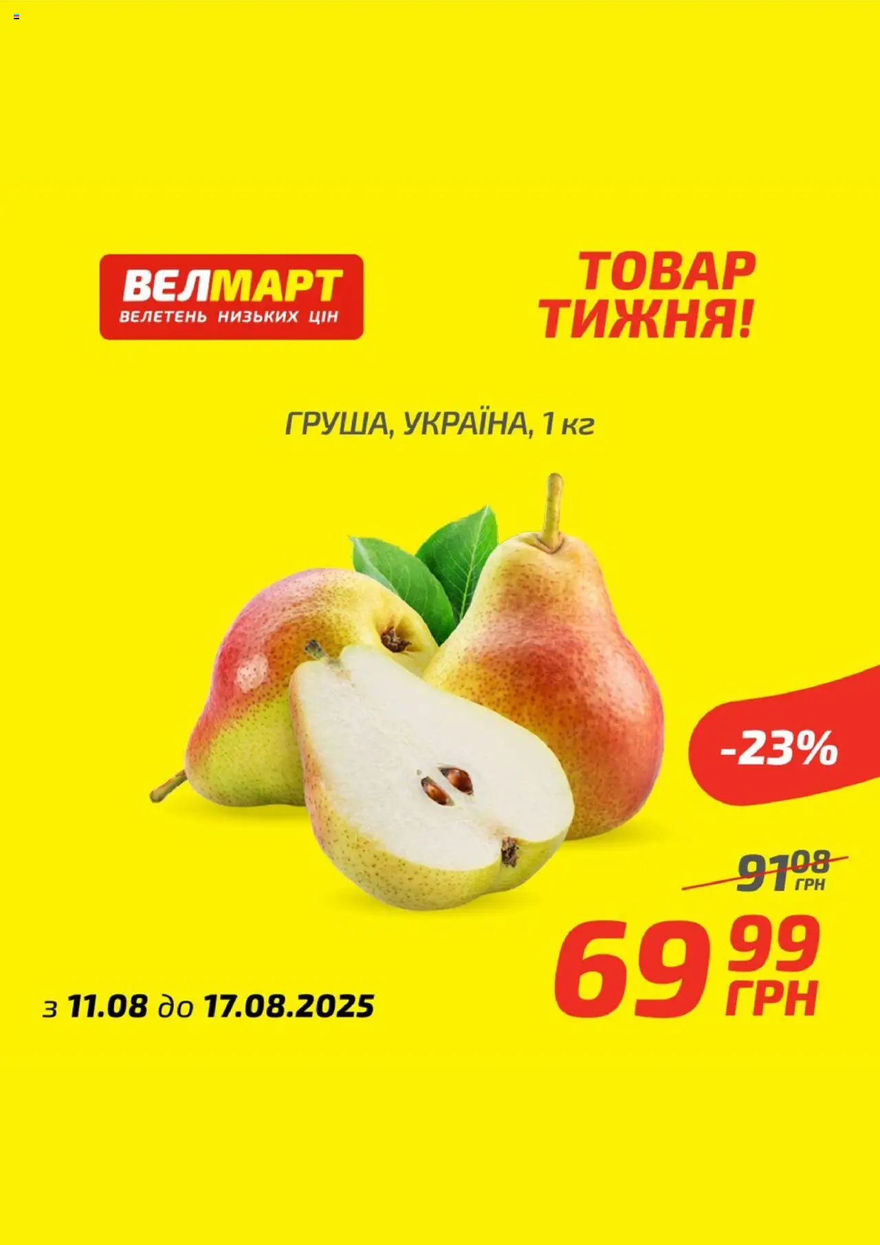 Велмарт Kаталог - дійснийкції з 11.08.2025 | Сторінка: 1