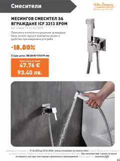 Преглед на SIKO брошура - Офертите са валидни от 01.04.2026 | Страница: 41 | Продукти: Смесител