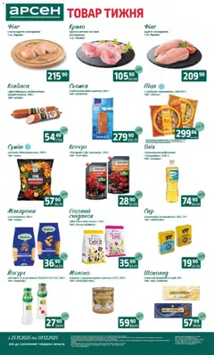 Арсен акції дійснийкції з 25.11.2025 | Сторінка: 2 | Товари: Олія, Макарони, Молоко, Йогурт
