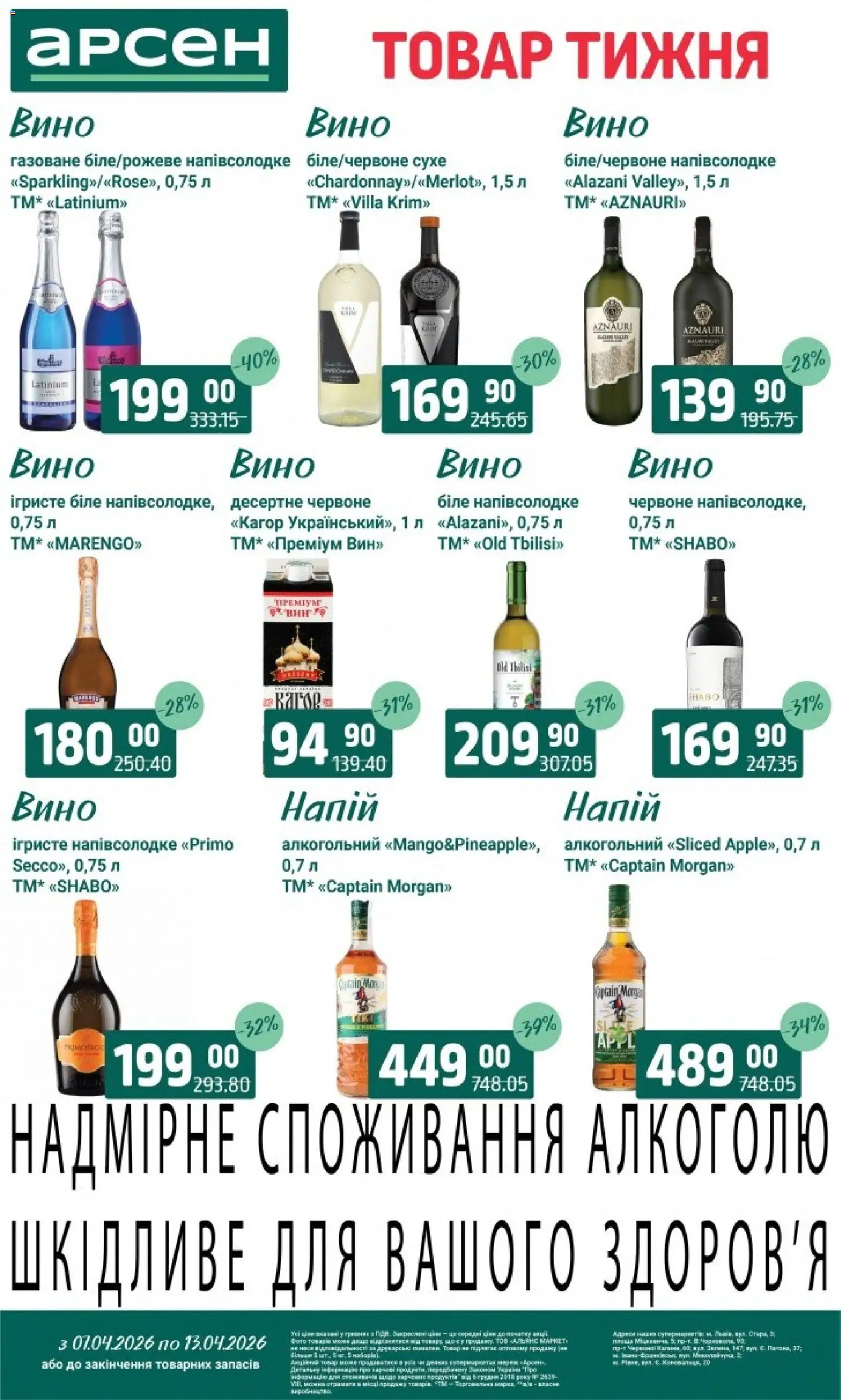 Арсен Kаталог - дійснийкції з 07.04.2026 | Сторінка: 30 | Товари: Вино, Напій