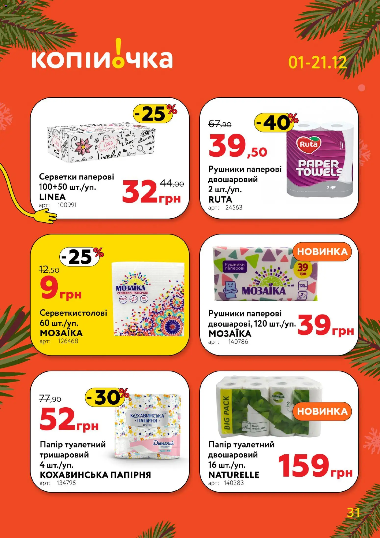 Копійочка Kаталог - дійснийкції з 01.12.2025 | Сторінка: 31 | Товари: Папір