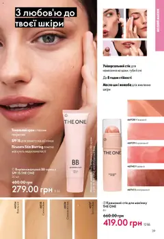 Oriflame акції дійснийкції з 06.10.2025 | Сторінка: 39 | Товари: Тональний крем, Крем, Масло
