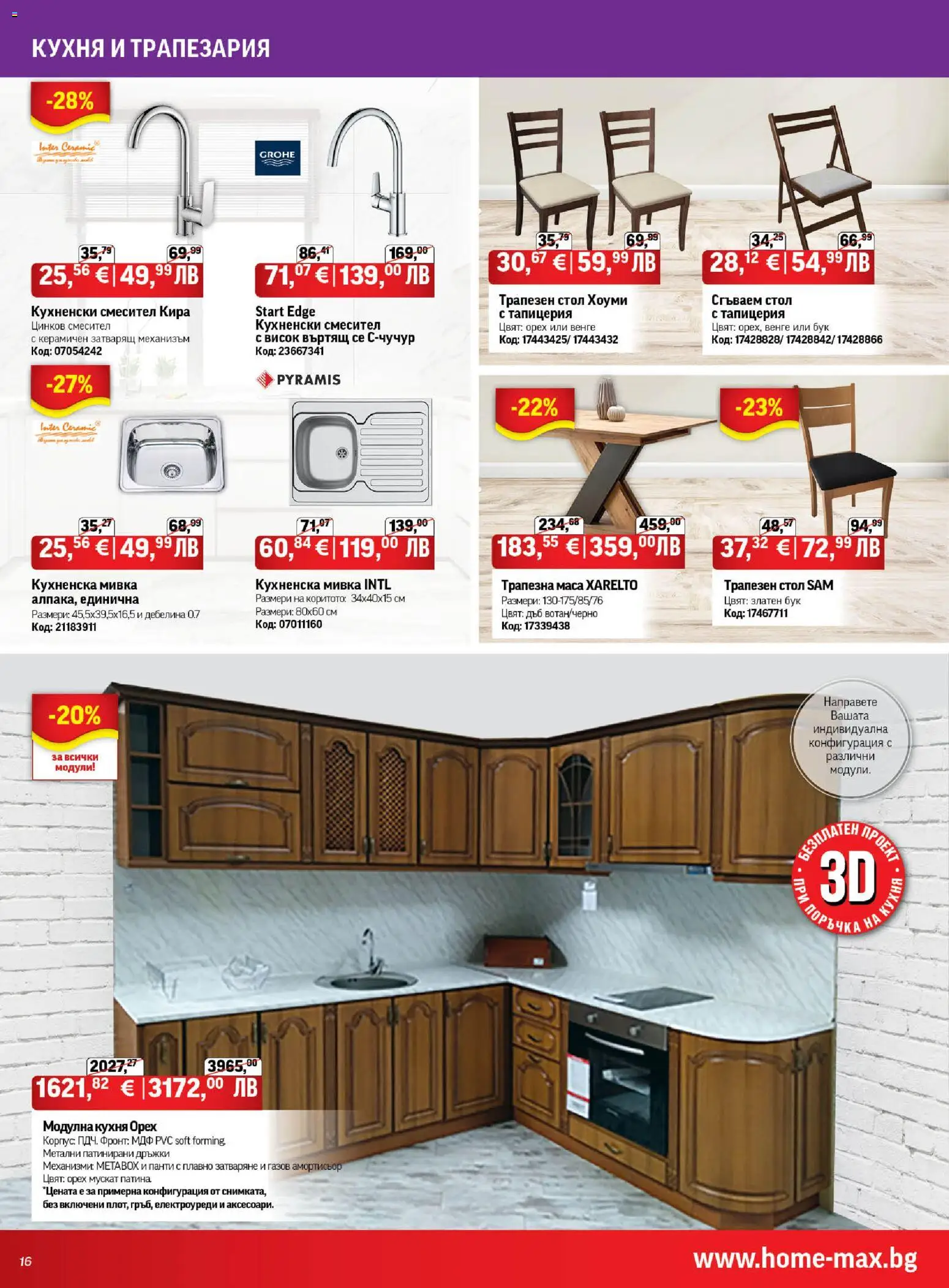 {H1} | Страница: 16 | Продукти: Маса, Стол, Смесител, Мивка