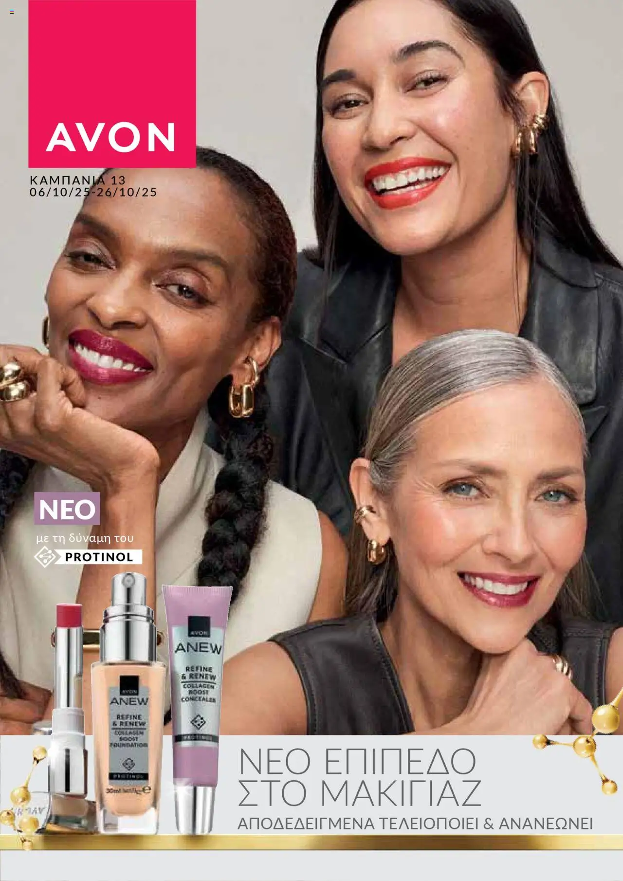 AVON Κατάλογος – σε ισχύ από 06.10.2025 | Σελίδα: 126