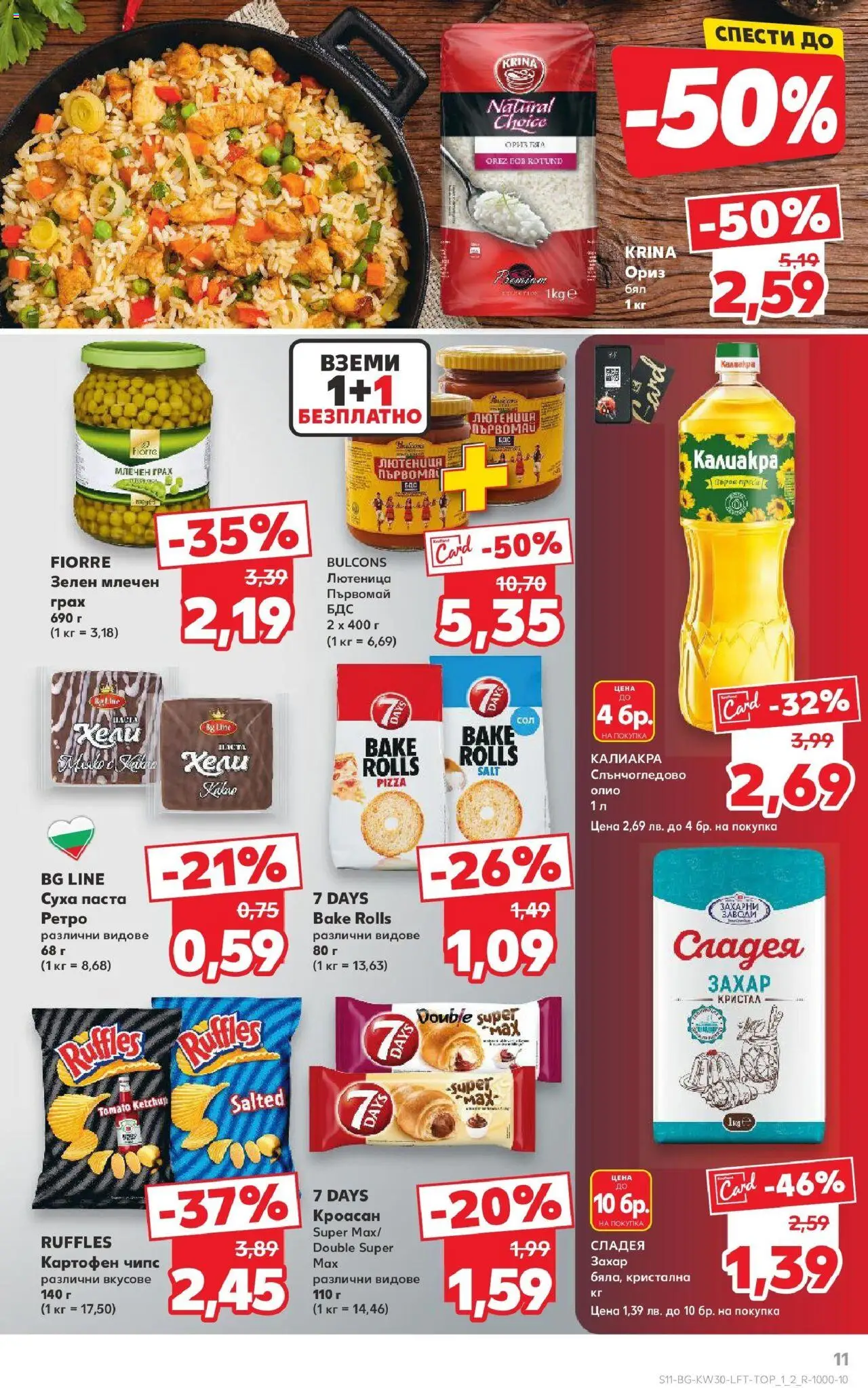  | Страница: 11 | Продукти: Олио, Ориз, Захар, Кроасан