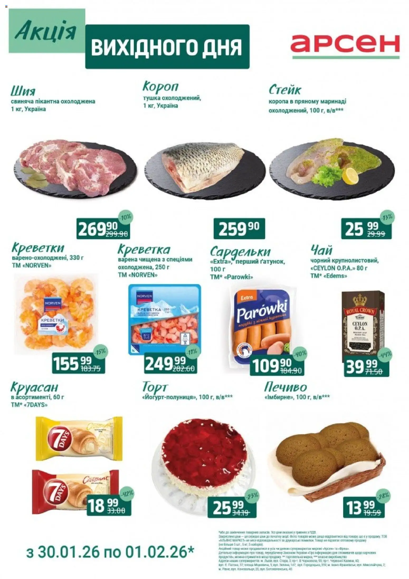 Арсен Kаталог - дійснийкції з 30.01.2026 | Сторінка: 2 | Товари: Печиво, Круасан, Стейк, Креветки