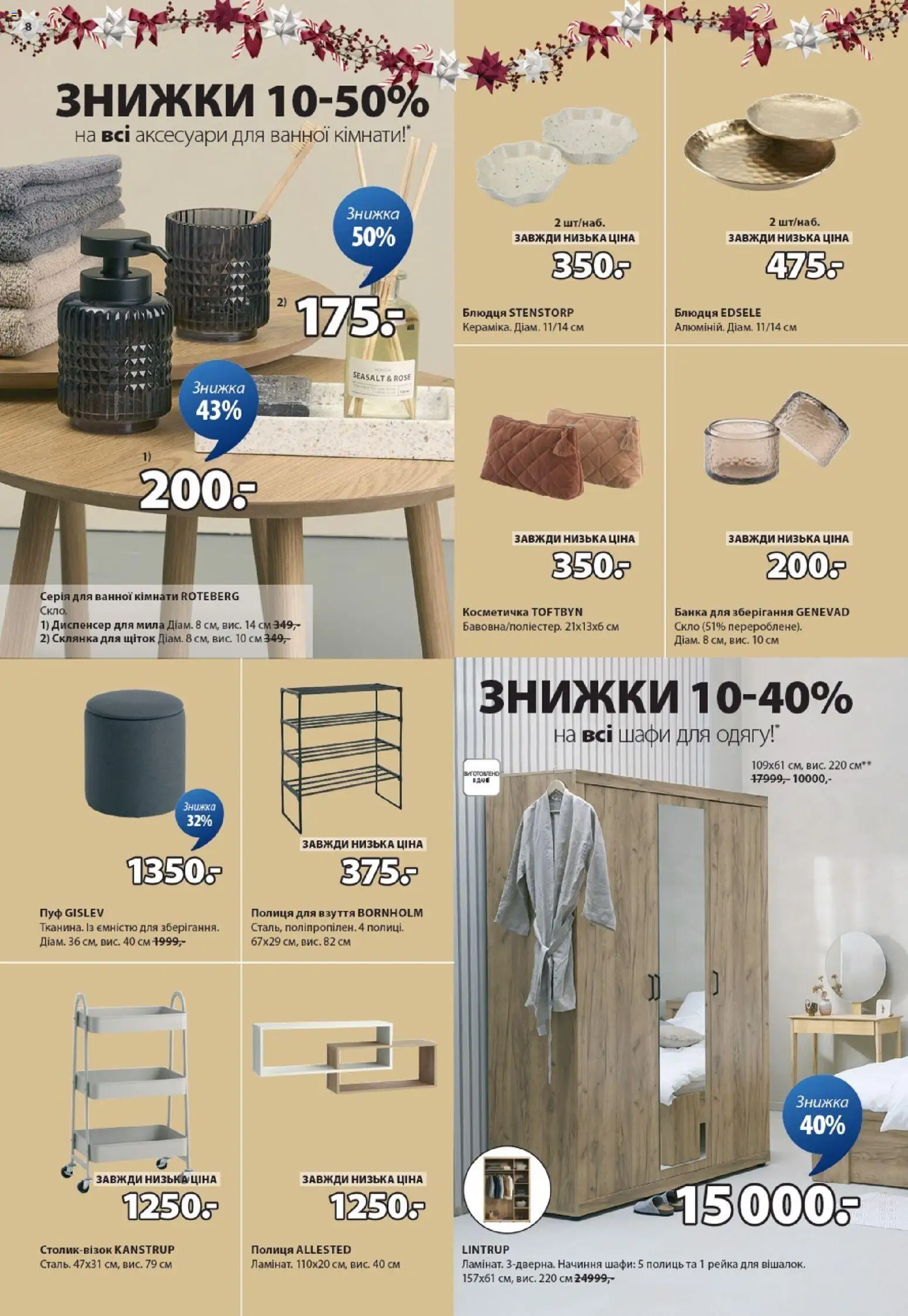 Юск Kаталог - дійснийкції з 11.12.2025 | Сторінка: 8 | Товари: Полиця, Полиця для взуття, Банка, Косметичка