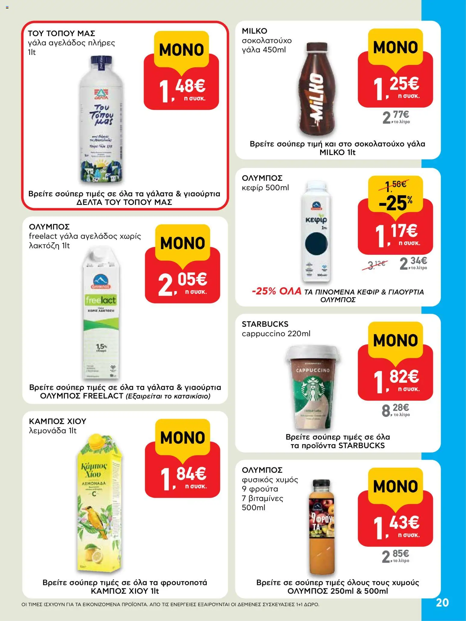  | Σελίδα: 20 | Προϊόντα: Γάλα, Χυμός, Σοκολατούχο γάλα