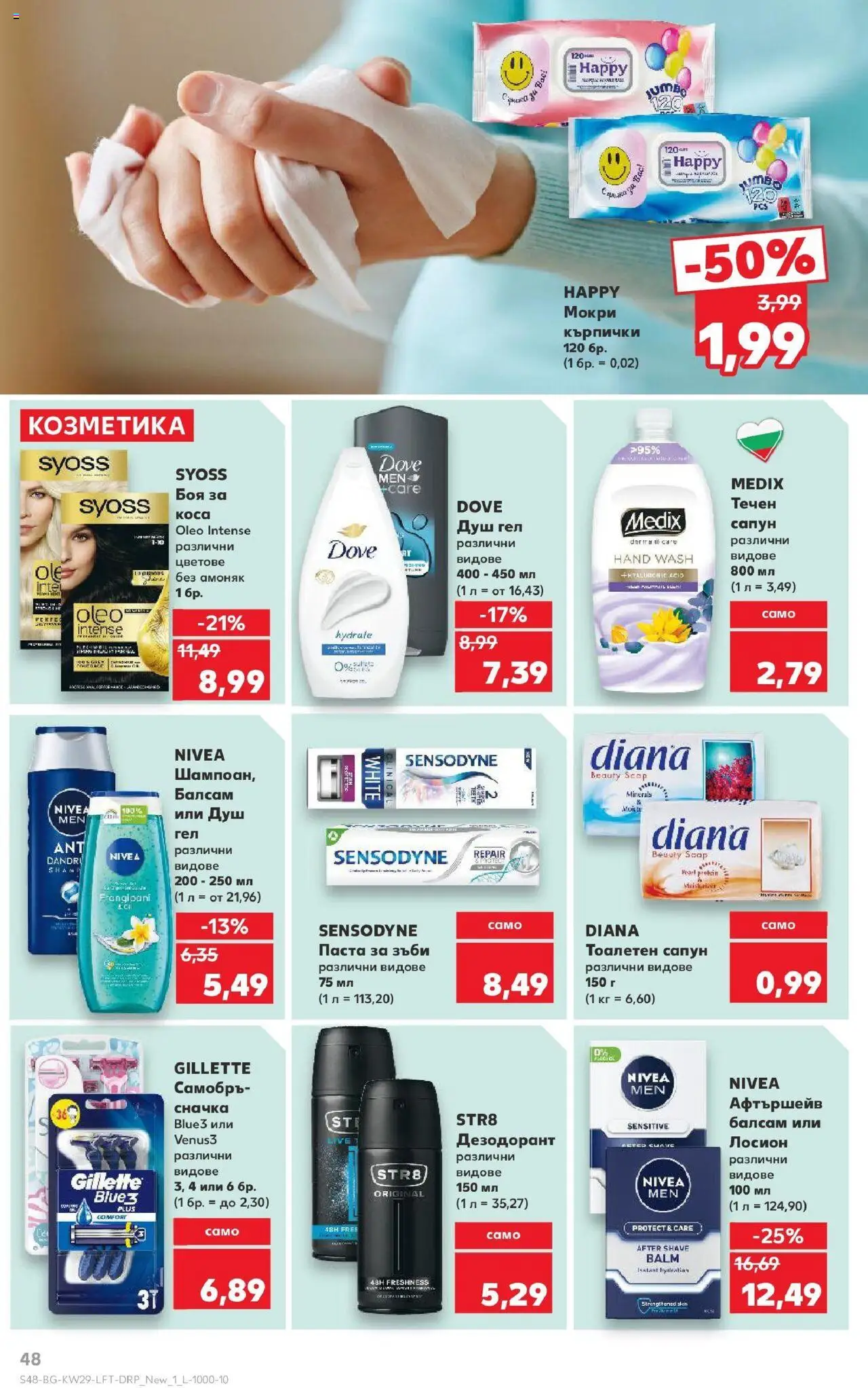  | Страница: 48 | Продукти: Душ гел, Паста, Лосион, Душ