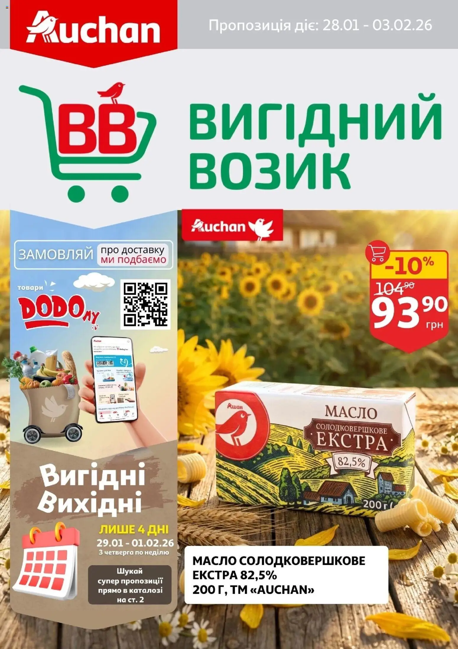 Ашан Kаталог - дійснийкції з 28.01.2026 | Сторінка: 1 | Товари: Масло