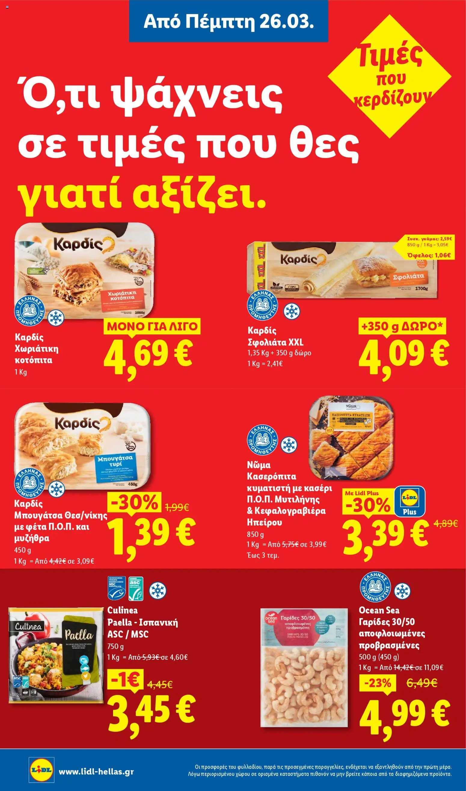 Lidl - Φυλλάδιο - Food από 26/03/2026 🛍️ Δείτε τις καλύτερες προσφορές! | Ελλάδα