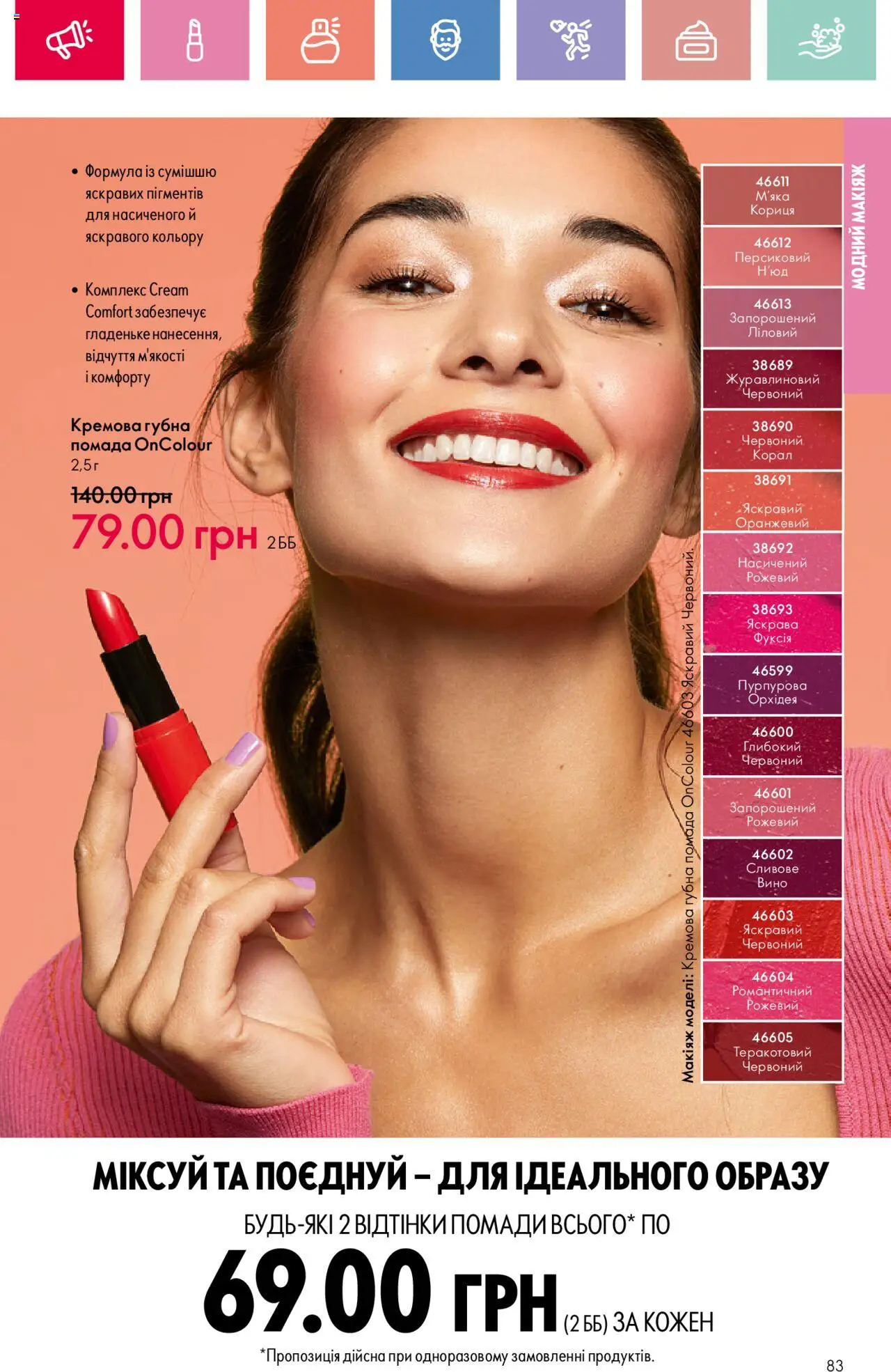 Oriflame Kаталог - дійснийкції з 04.08.2025 | Сторінка: 83 | Товари: Вино, Помада, Кориця