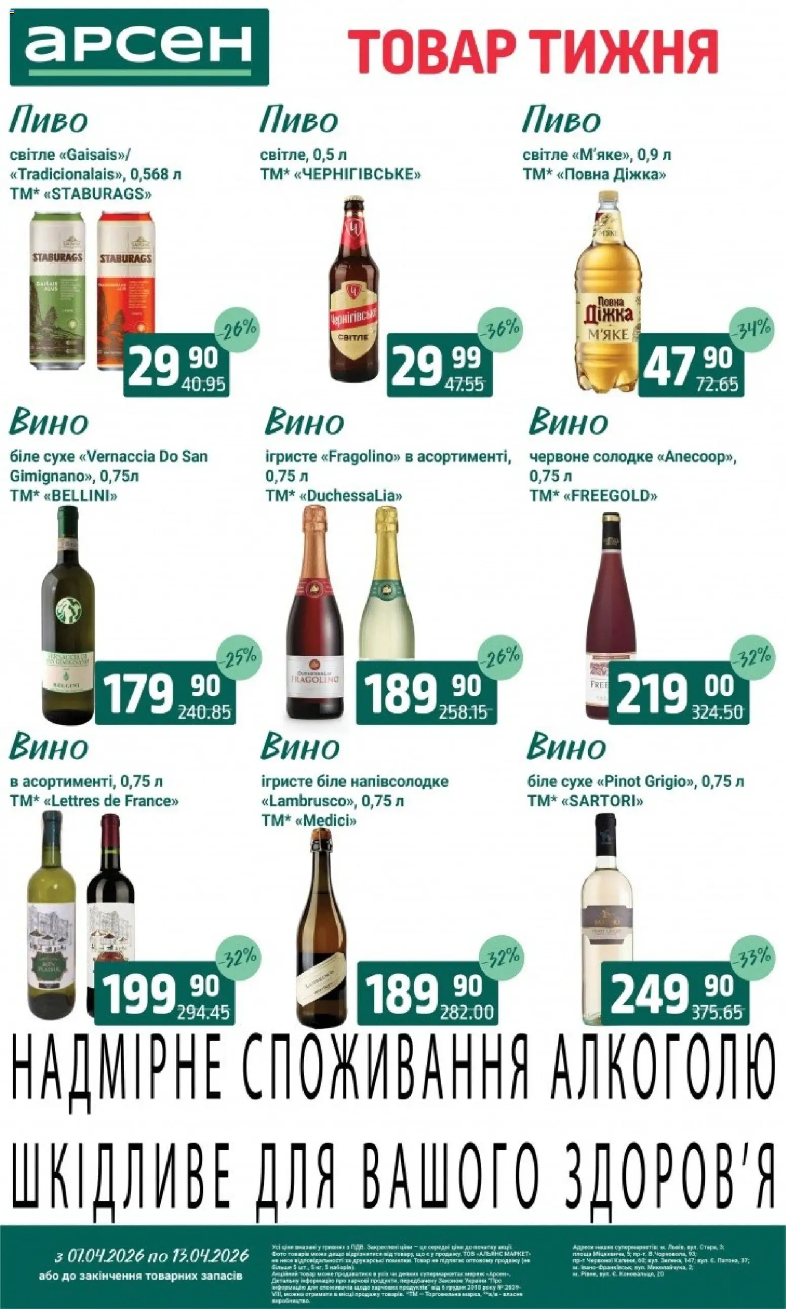 Арсен Kаталог - дійснийкції з 07.04.2026 | Сторінка: 29 | Товари: Вино, Пиво