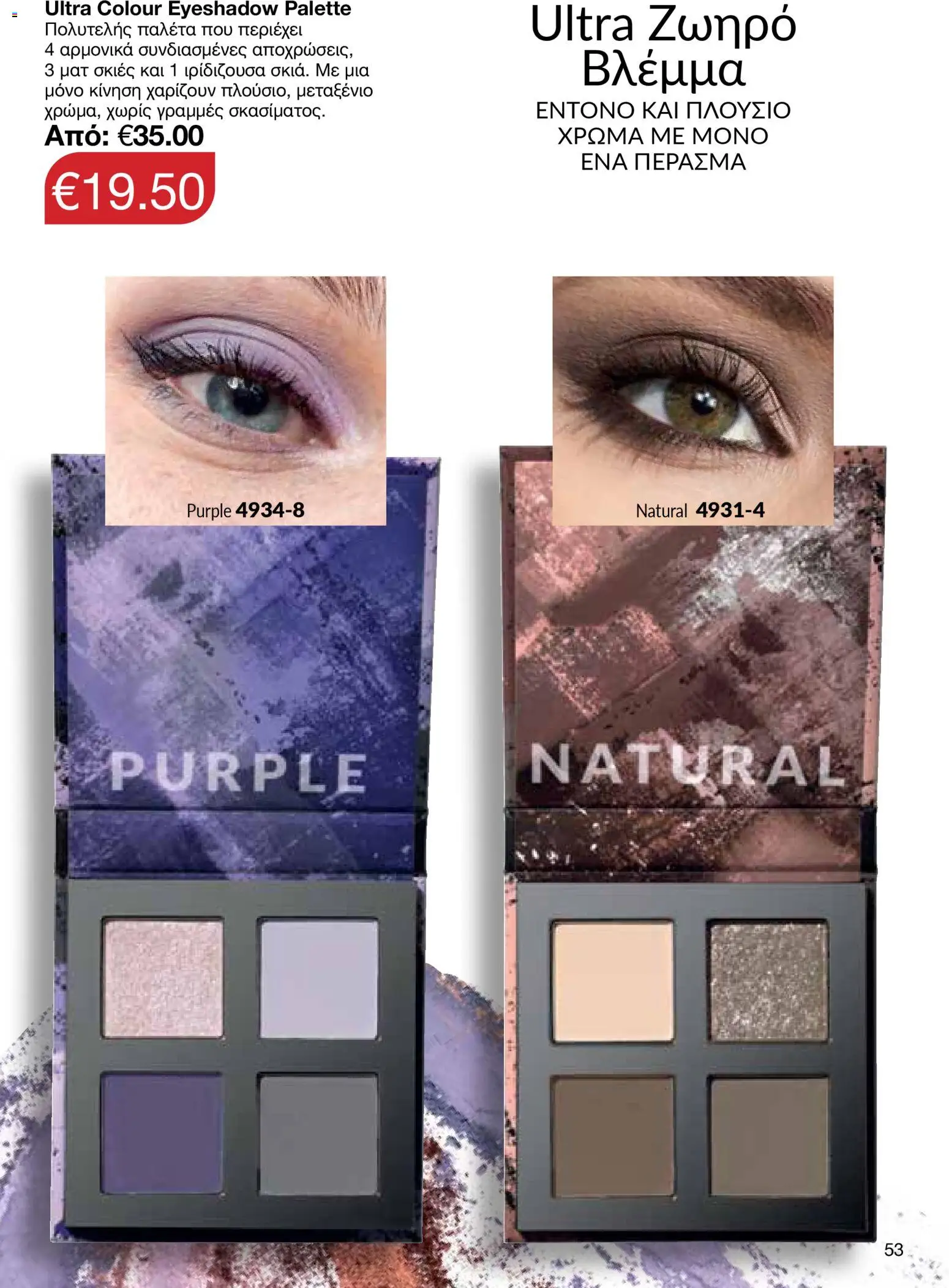 AVON  – σε ισχύ από 27.04.2026 | Σελίδα: 51