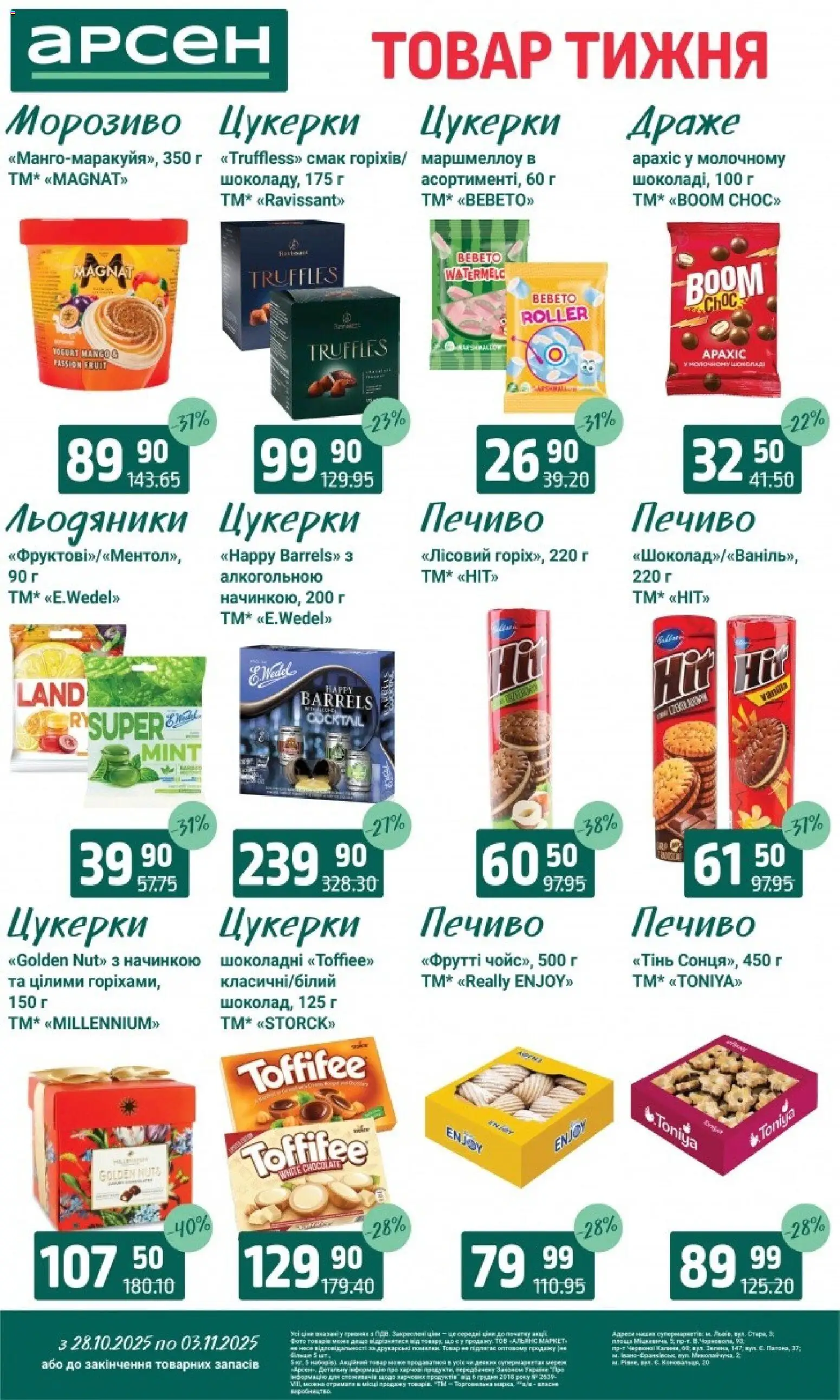 Арсен Kаталог - дійснийкції з 28.10.2025 | Сторінка: 23 | Товари: Цукерки, Печиво, Льодяники, Драже