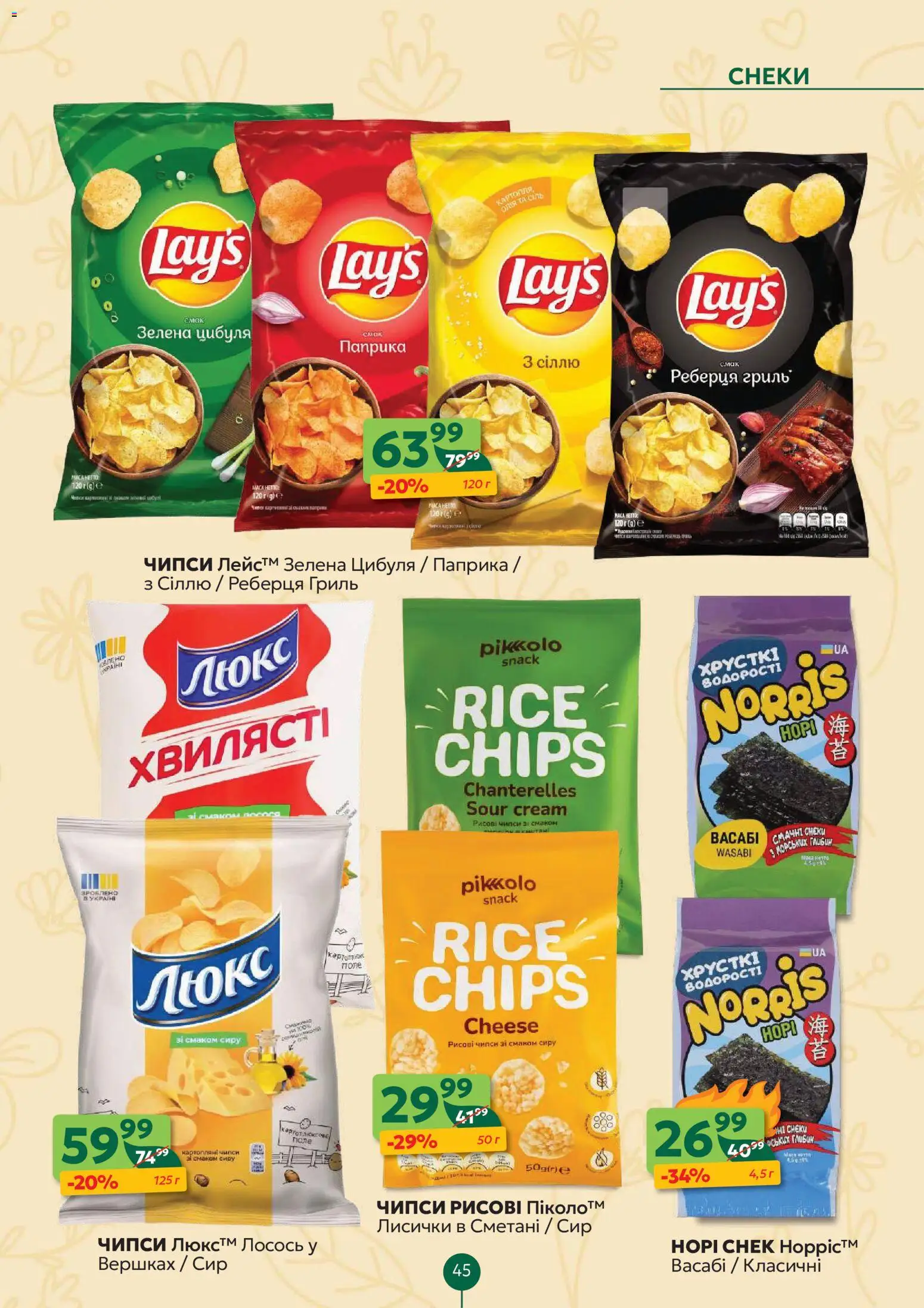 Близенько Kаталог - дійснийкції з 16.03.2026 | Сторінка: 45 | Товари: Цибуля, Лосось, Паприка, Гриль