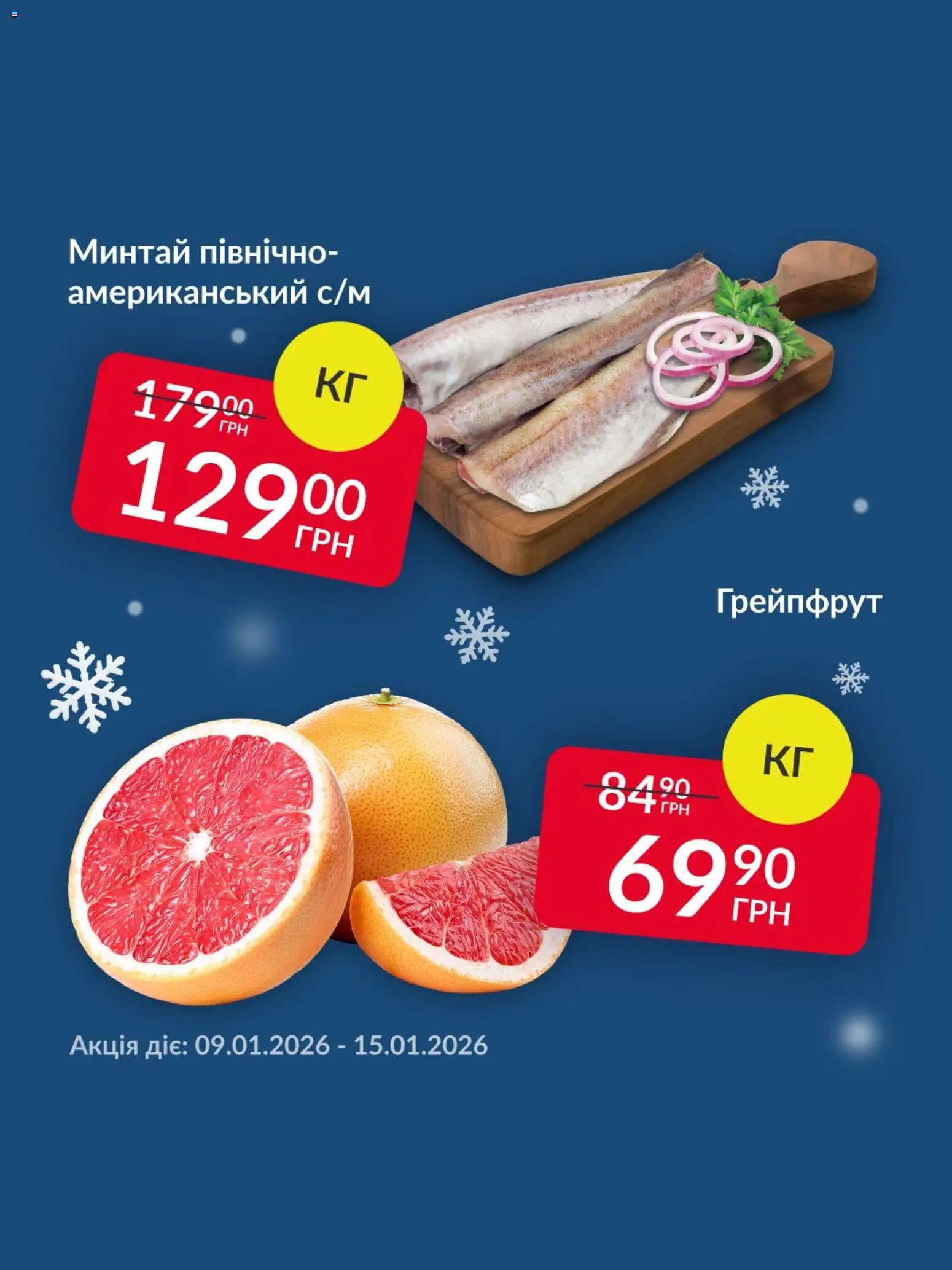 Fozzy Kаталог - дійснийкції з 09.01.2026 | Сторінка: 1 | Товари: Грейпфрут