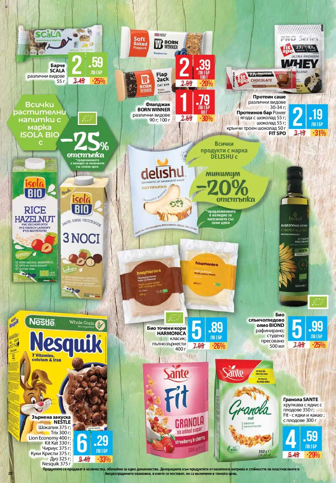  | Страница: 22 | Продукти: Олио, Шоколад, Плодове, Точени кори