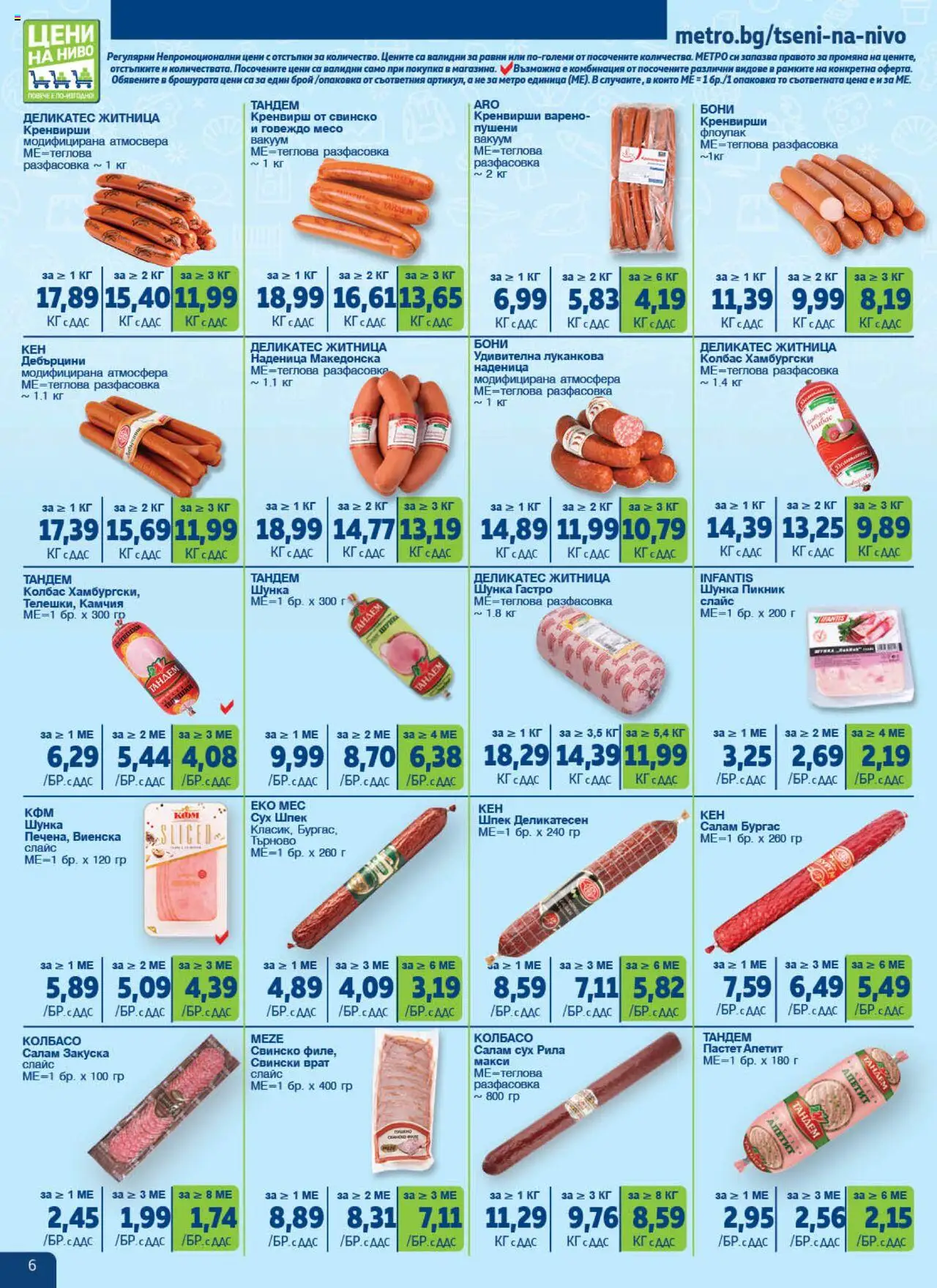  | Страница: 6 | Продукти: Продукт за премахване на грим, Дискове за тоалетна, Прах за пране, Гел за бръснене