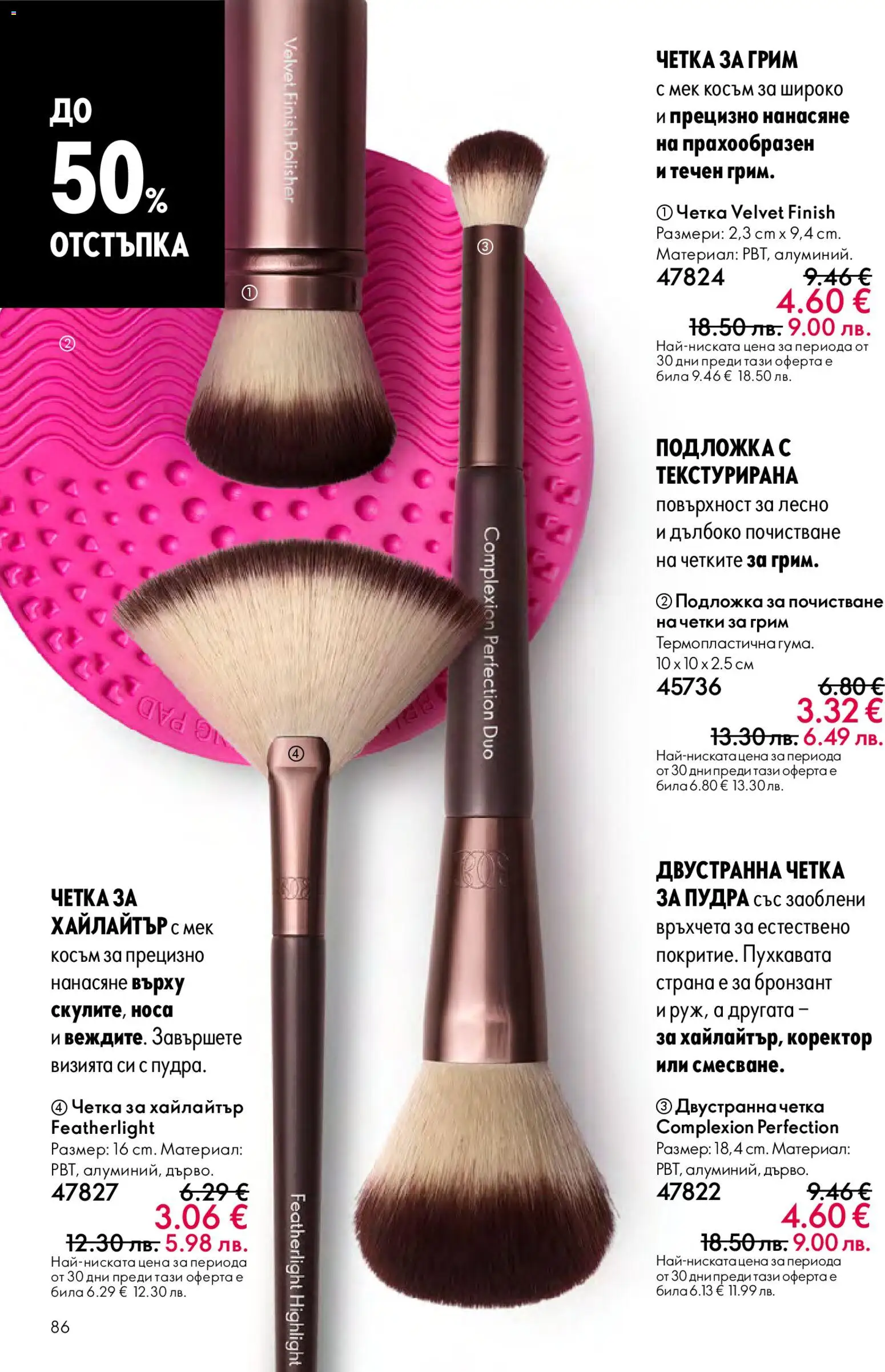 {H1} | Страница: 86 | Продукти: Подложка, Грим, Коректор, Бронзант