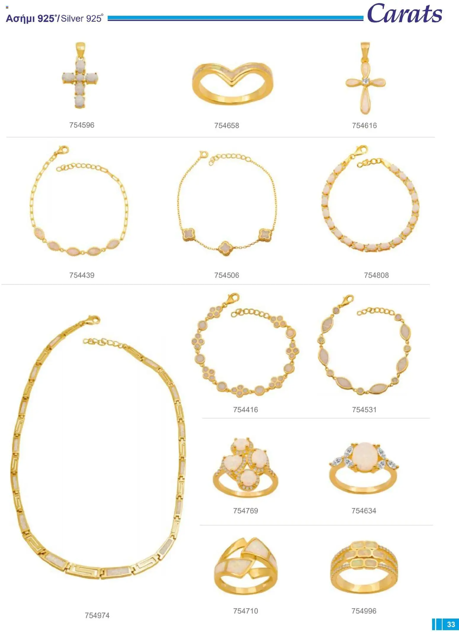 Carats Jewellers Κατάλογος – σε ισχύ από 14.01.2026 | Σελίδα: 33