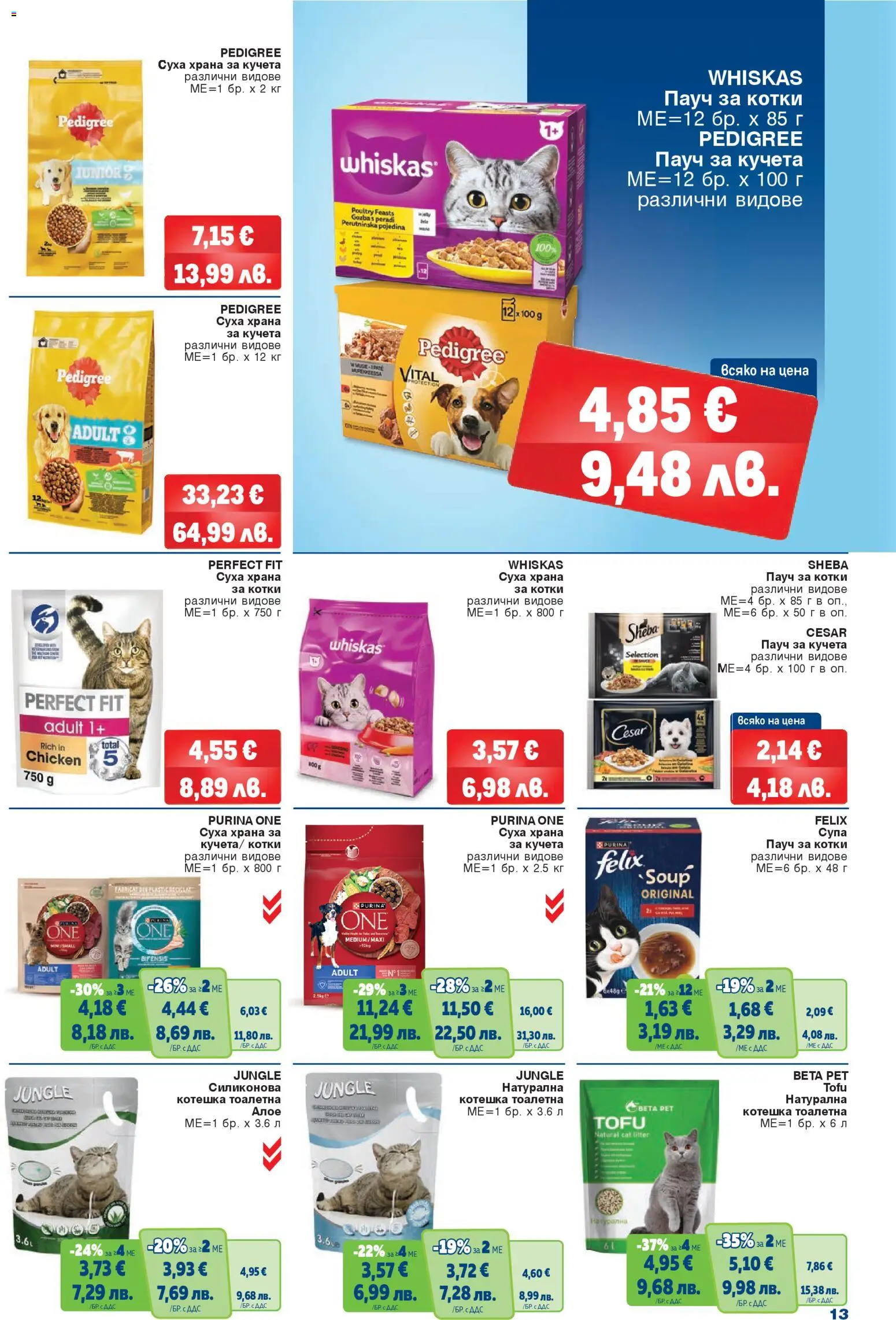 {H1} | Страница: 13 | Продукти: Суха храна за кучета, Храна за кучета, Тоалетна, Котешка тоалетна