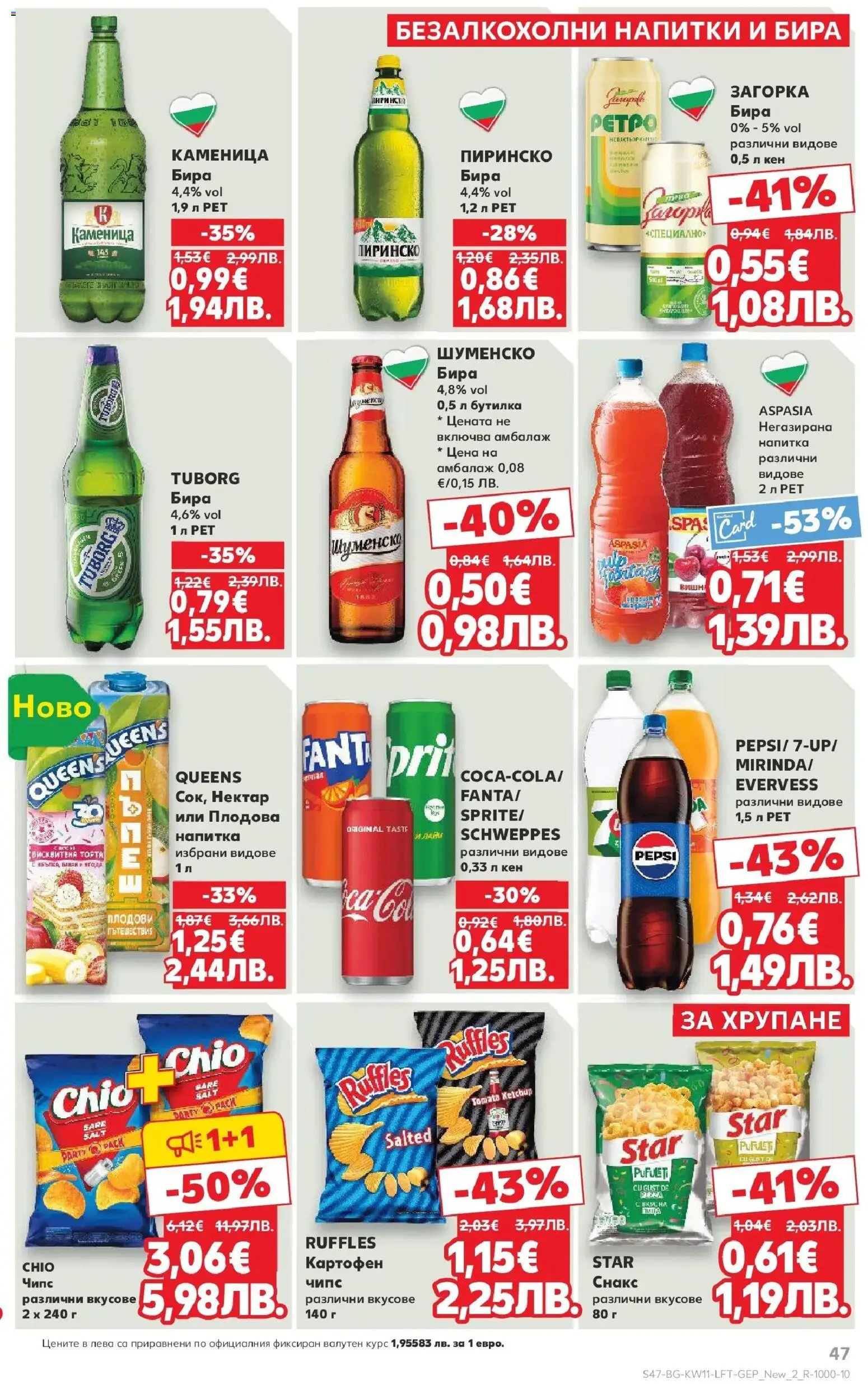 {H1} | Страница: 47 | Продукти: Чипс, Бира, Снакс, Кен