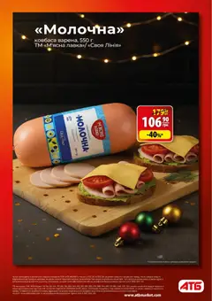 АТБ акції дійснийкції з 07.01.2026 | Сторінка: 2 | Товари: Ковбаса