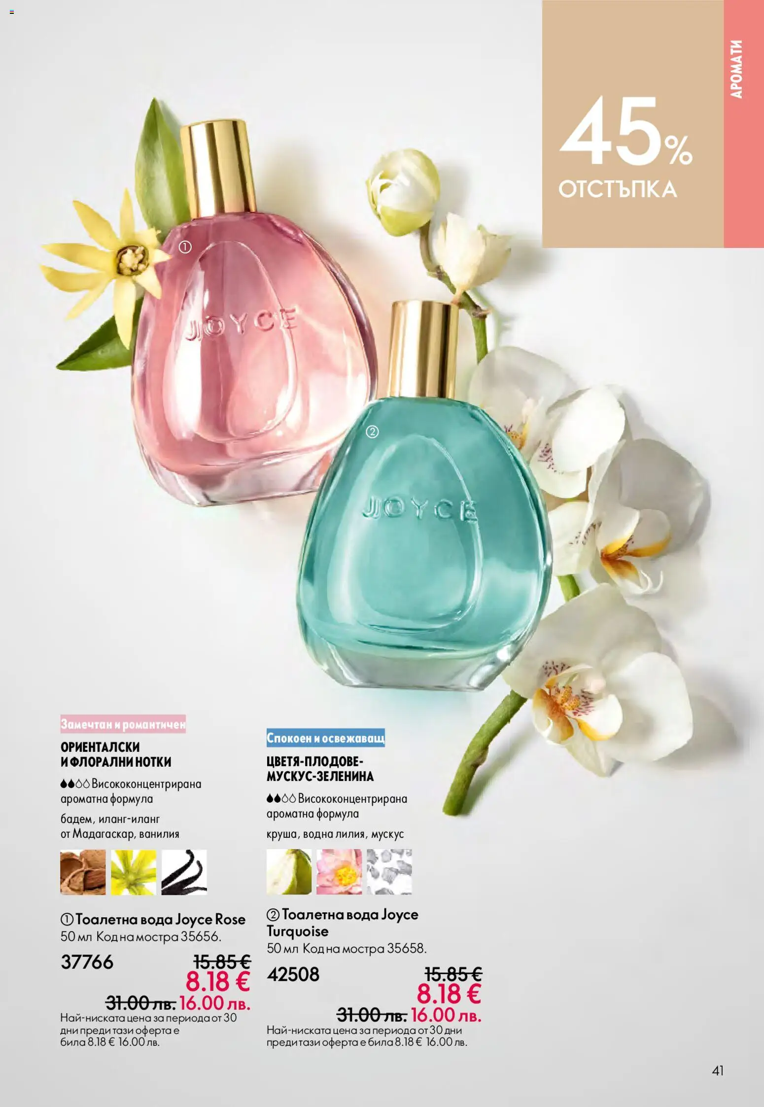 {H1} | Страница: 41 | Продукти: Вода, Calvados, Тоалетна, Тоалетна вода