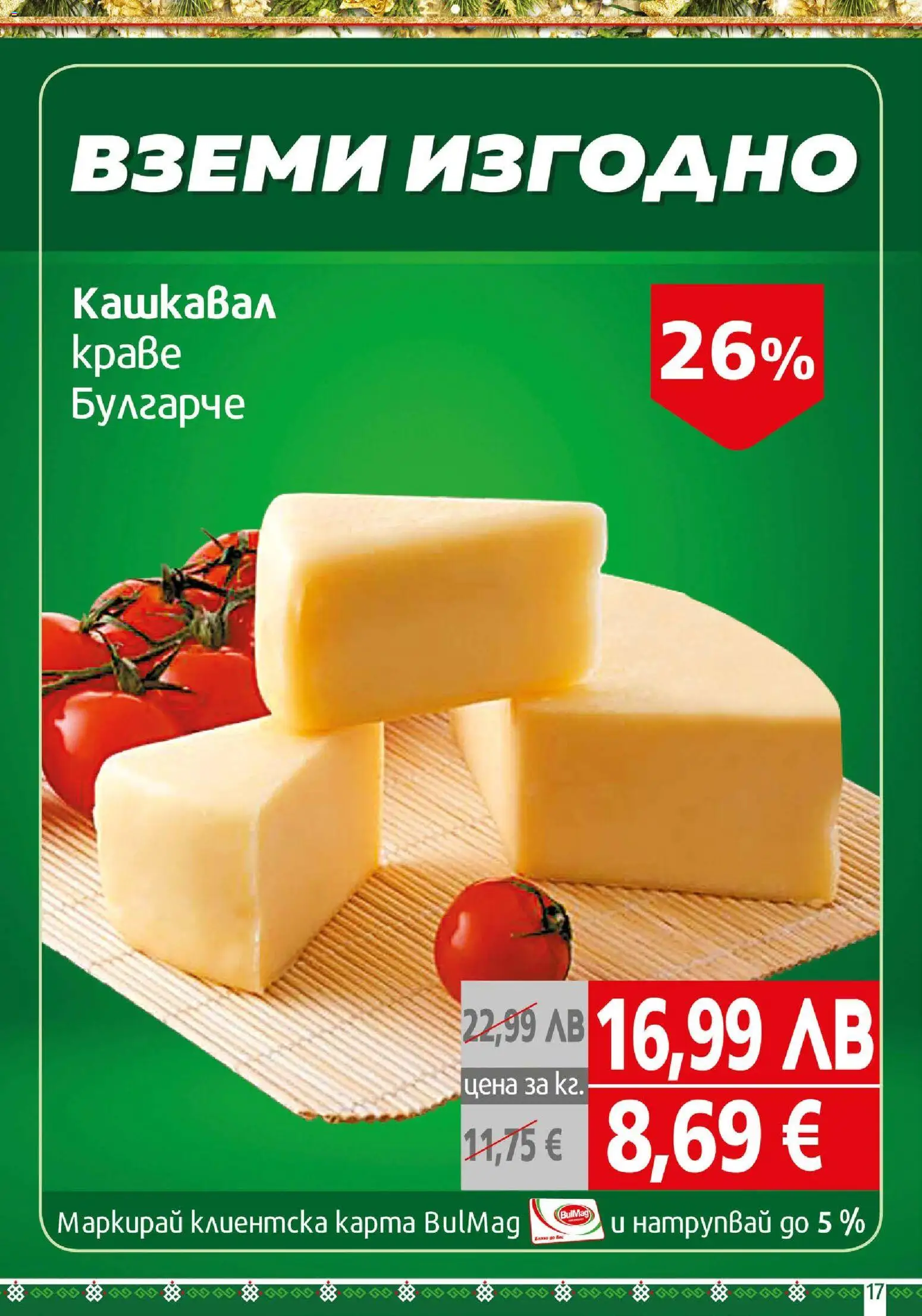 {H1} | Страница: 17 | Продукти: Кашкавал