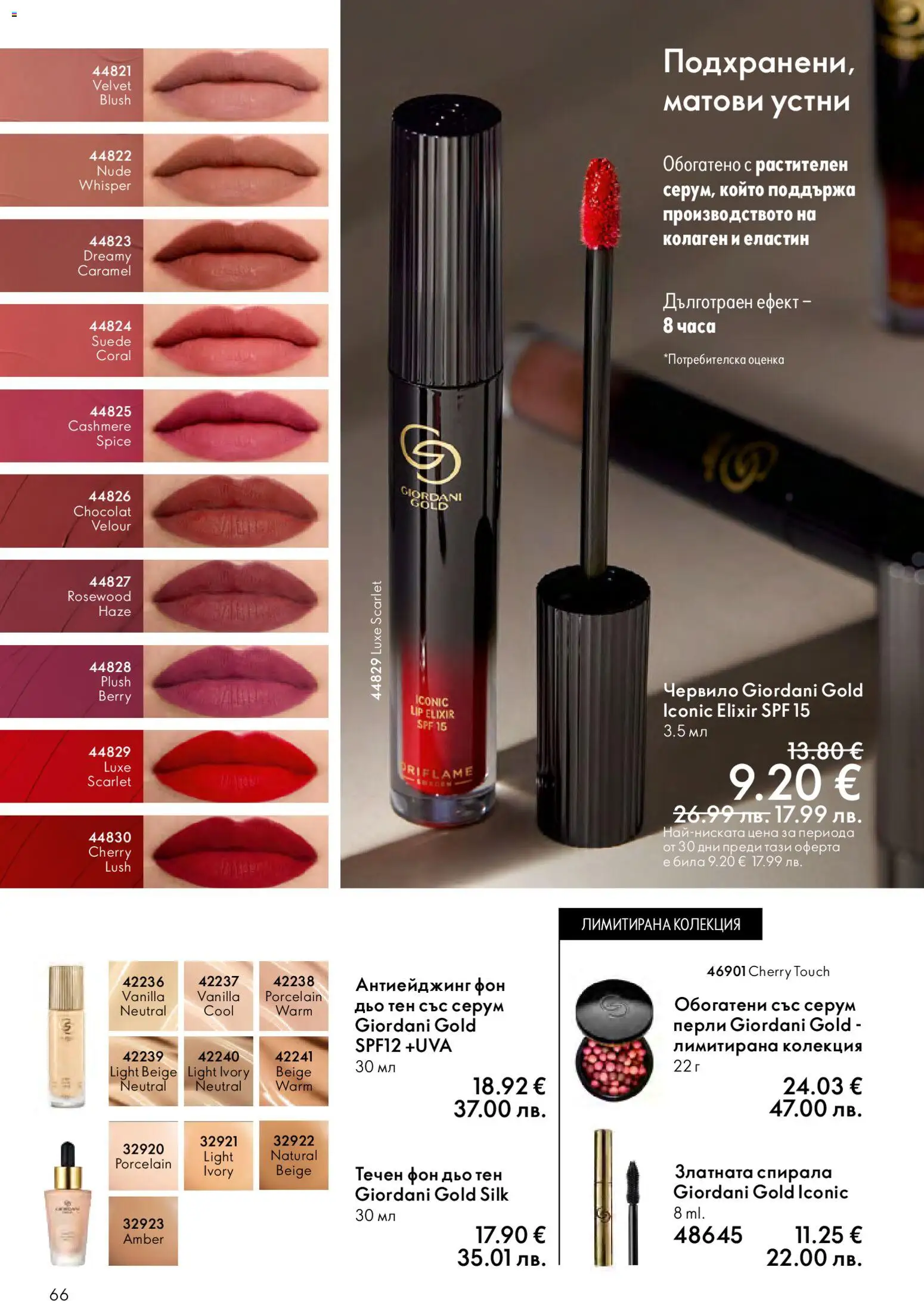 {H1} | Страница: 66 | Продукти: Червило, Фон дьо тен, Серум