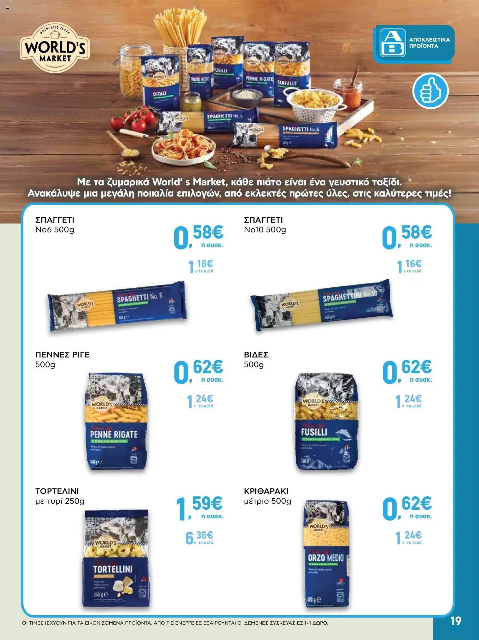  | Σελίδα: 19 | Προϊόντα: Τυρί, Κριθαράκι