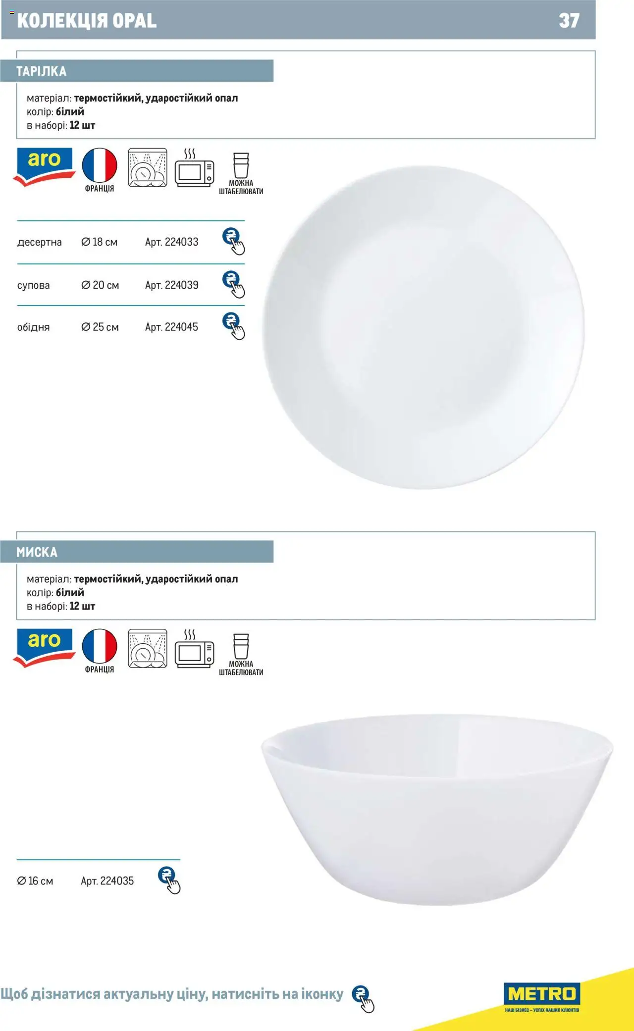 Metro Kаталог - дійснийкції з 24.07.2024 | Сторінка: 37 | Товари: Миска