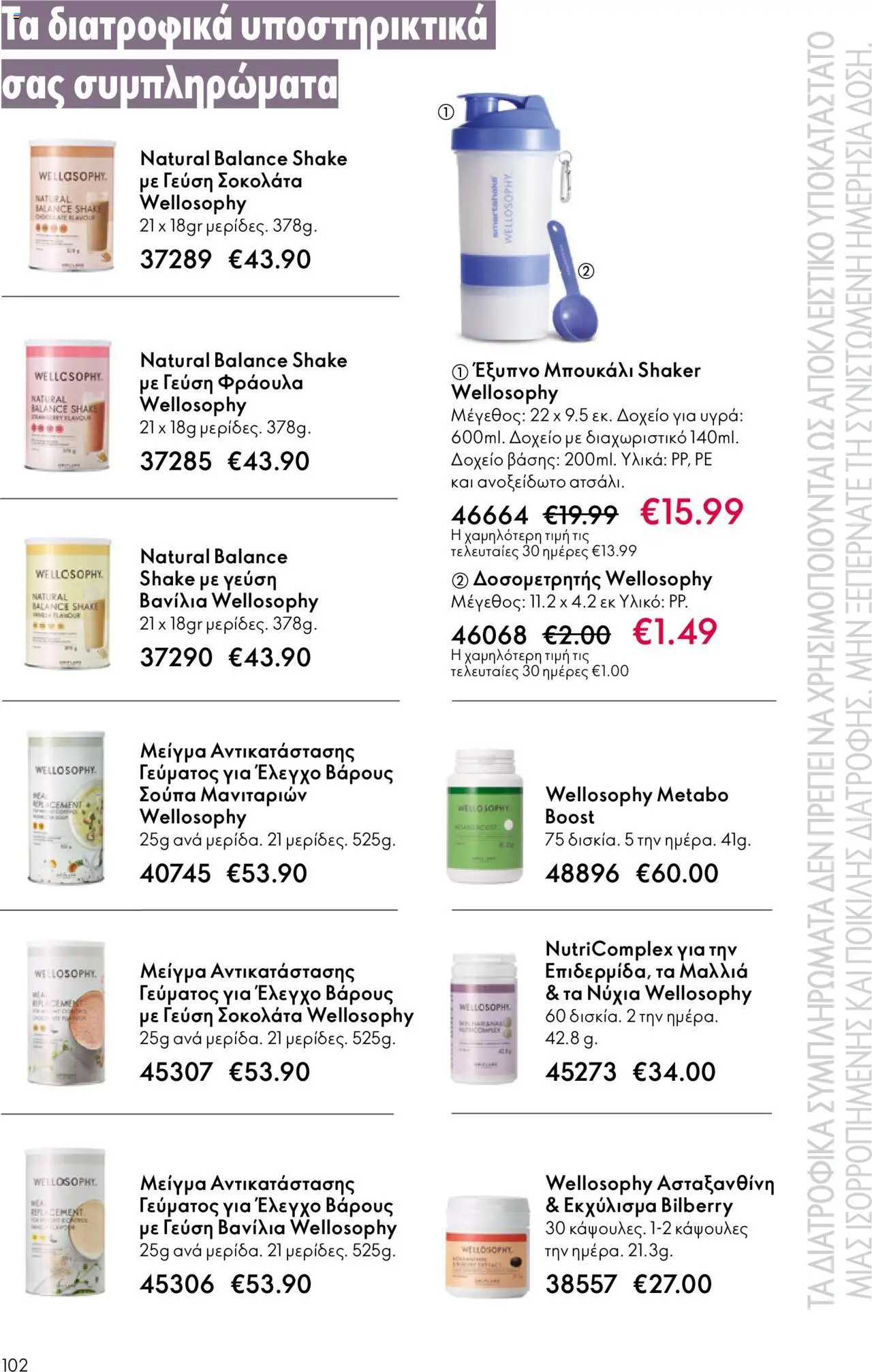 Oriflame Κατάλογος – σε ισχύ από 29.10.2025 | Σελίδα: 102