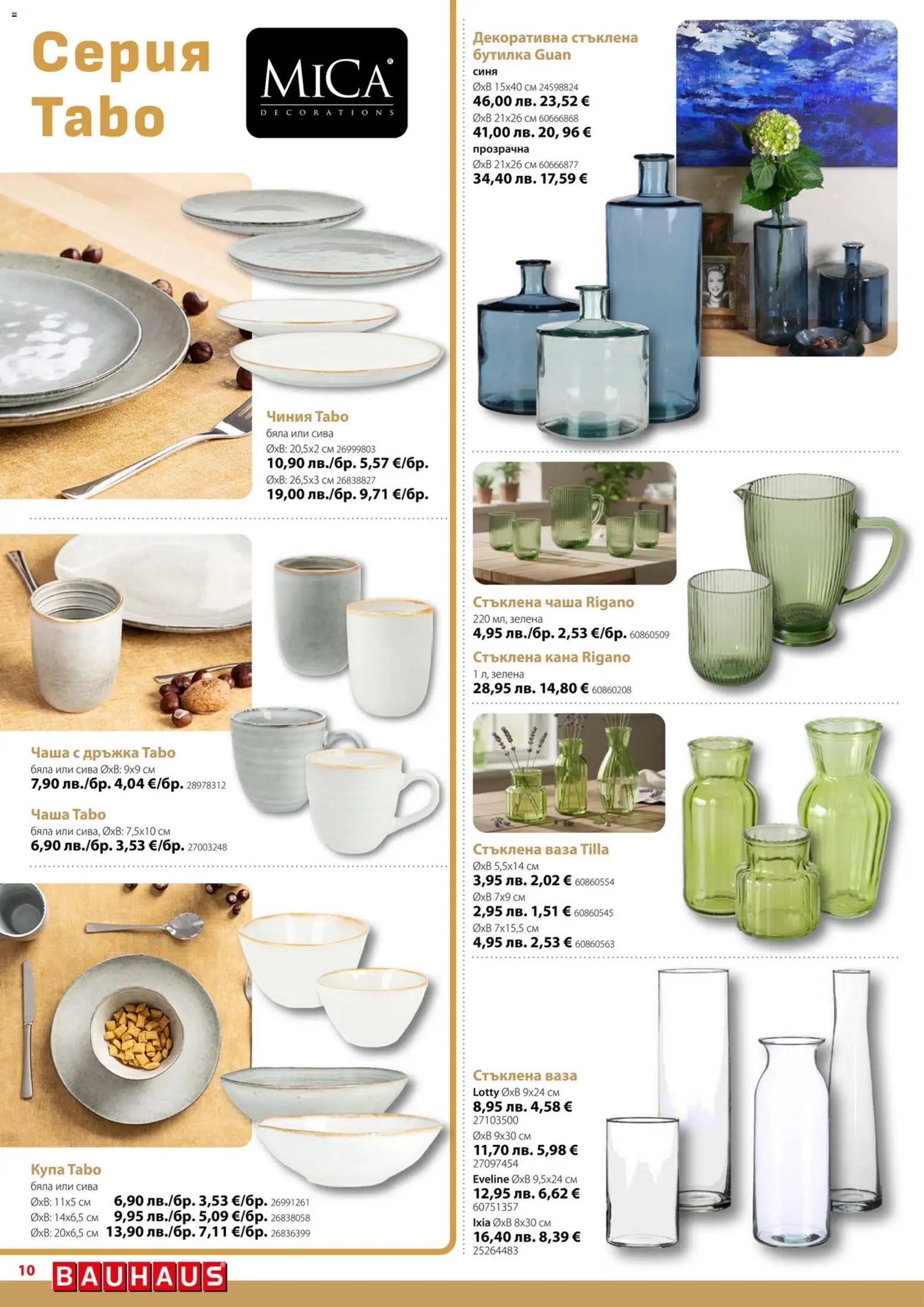 {H1} | Страница: 10 | Продукти: Чаша, Кана, Купа, Ваза