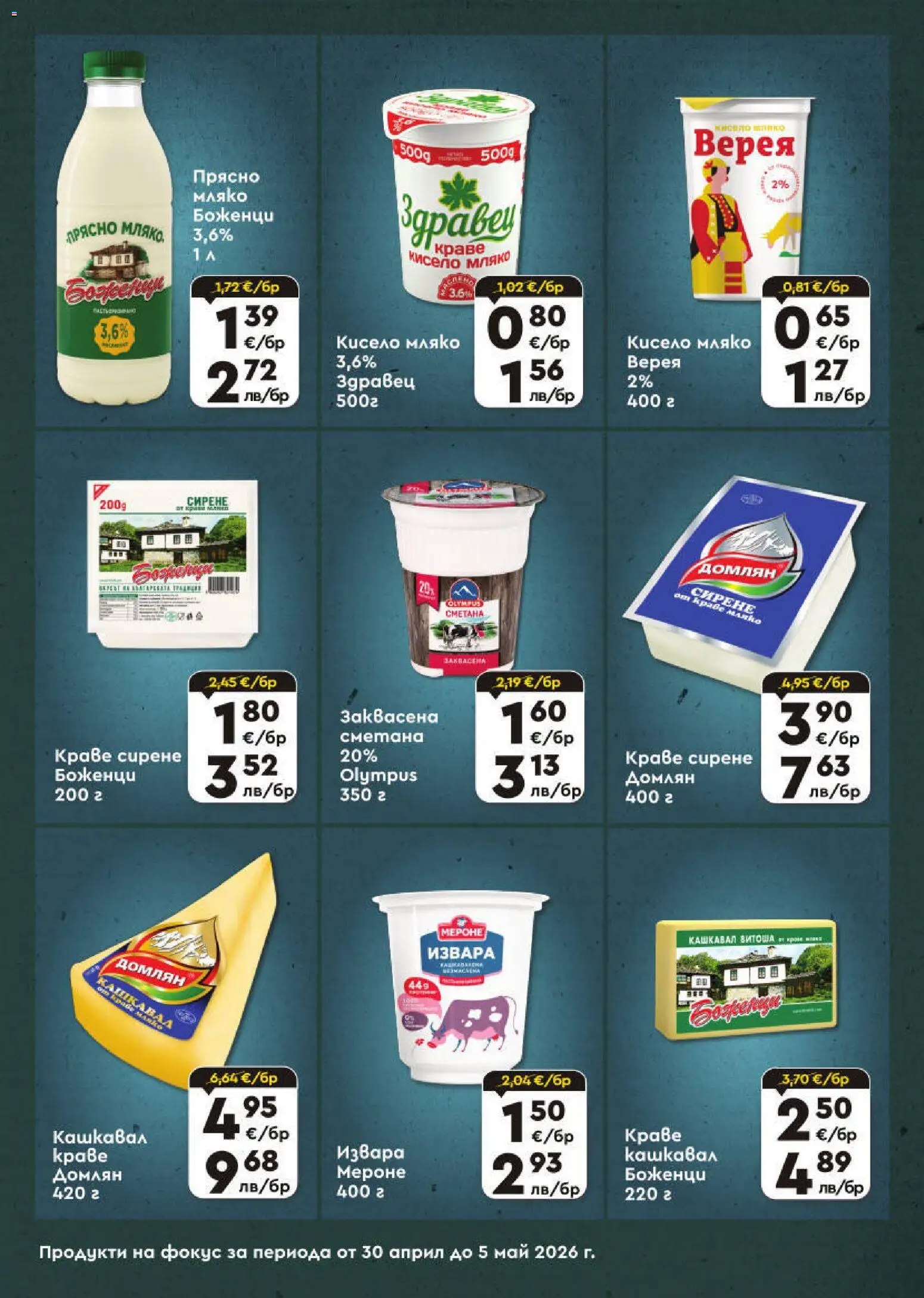 {H1} | Страница: 4 | Продукти: Кисело мляко, Сметана, Краве, Кашкавал