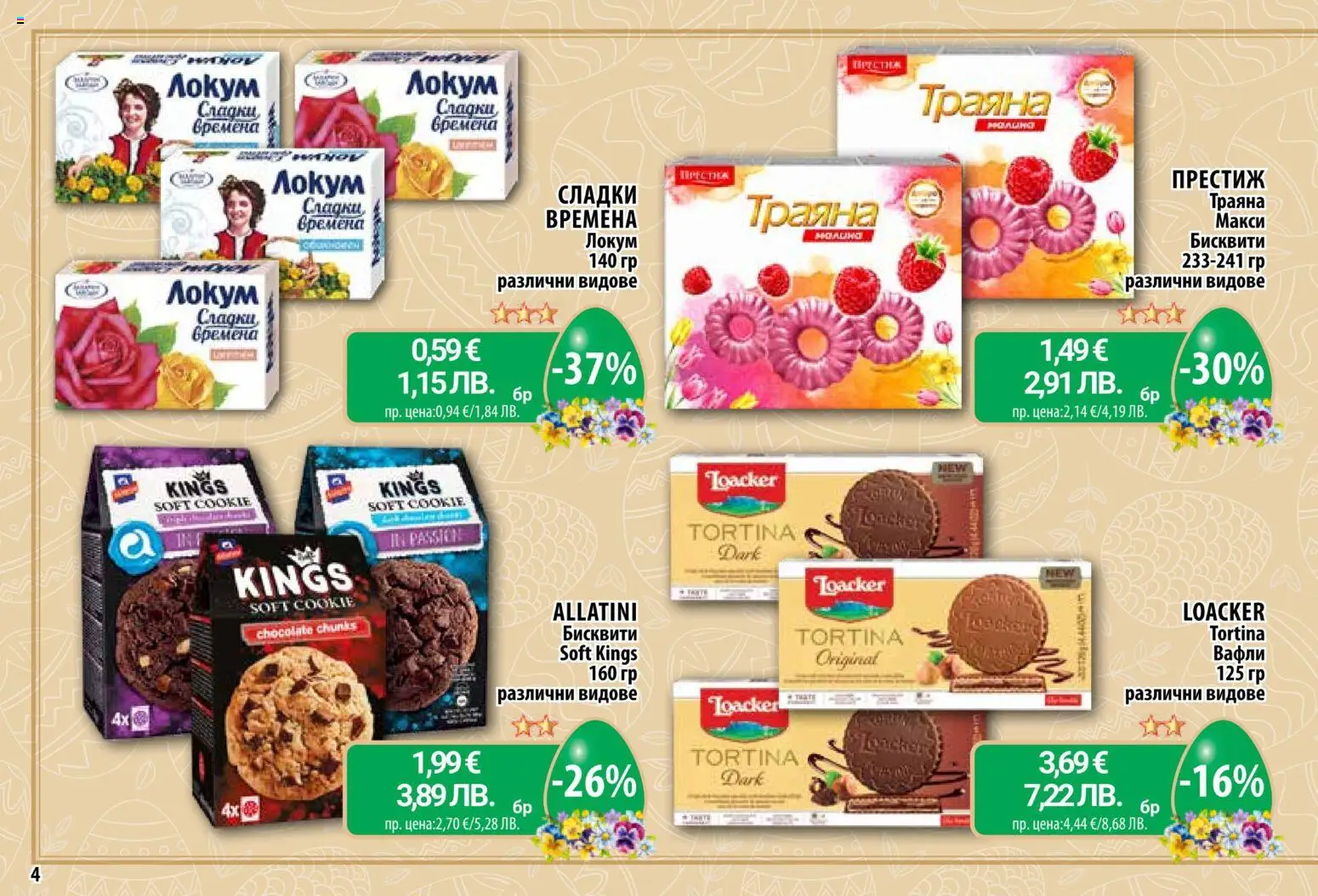 {H1} | Страница: 4 | Продукти: Бисквити, Локум, Lit pour bébés