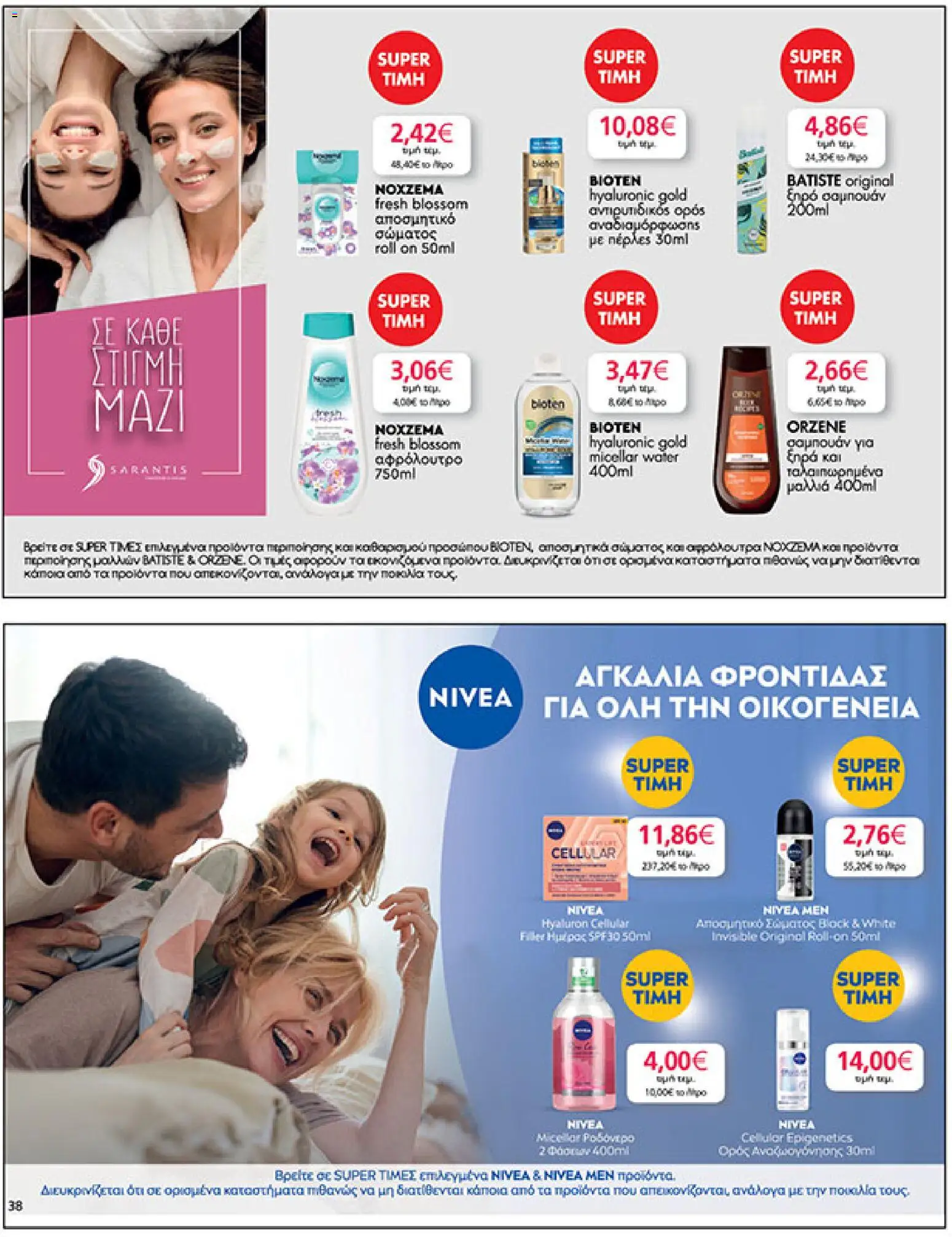  | Σελίδα: 38 | Προϊόντα: Ξηρό σαμπουάν, Ροδόνερο, Σαμπουάν, Αποσμητικό