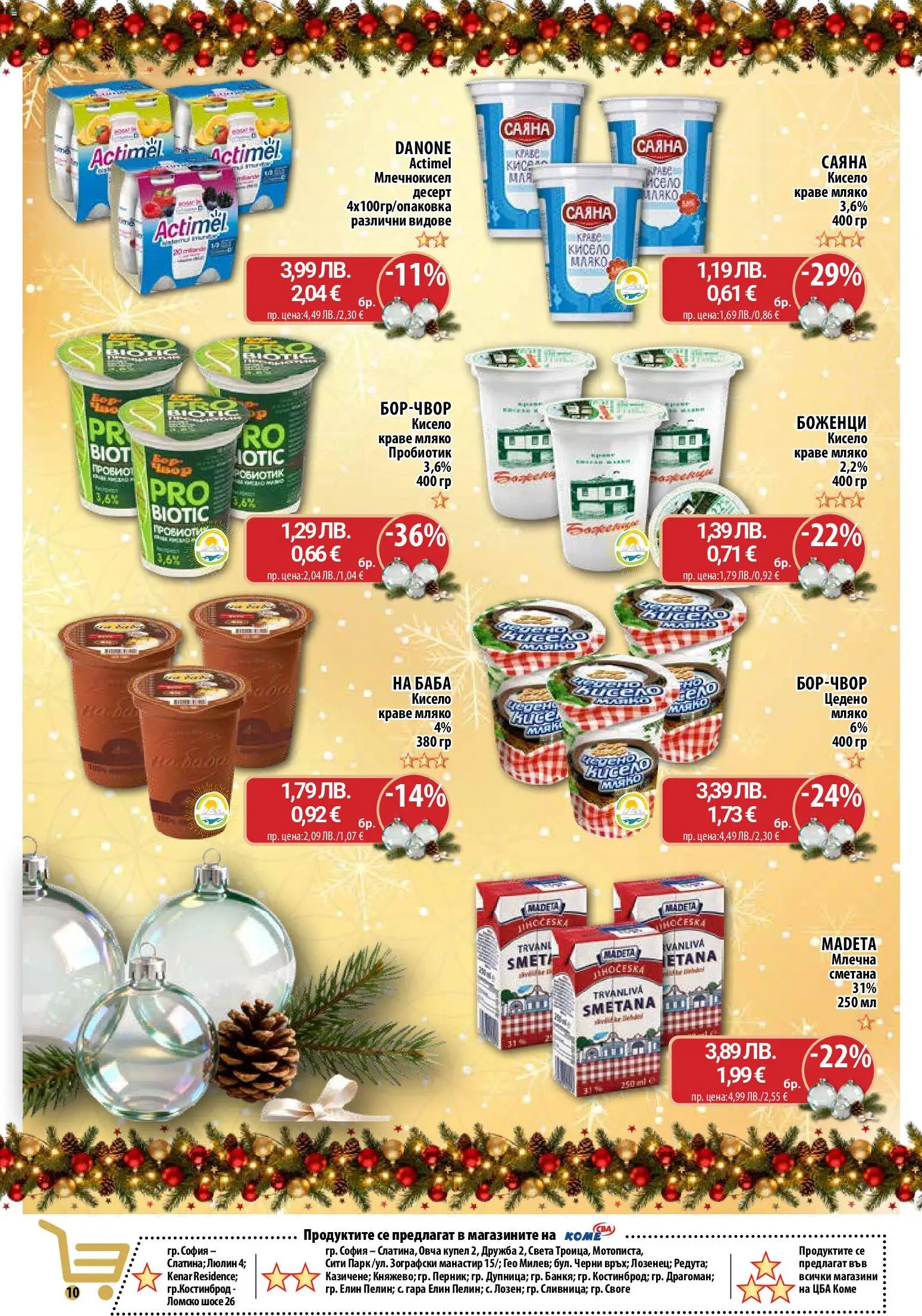 {H1} | Страница: 11 | Продукти: Пробиотик, Сметана, Краве, Мляко