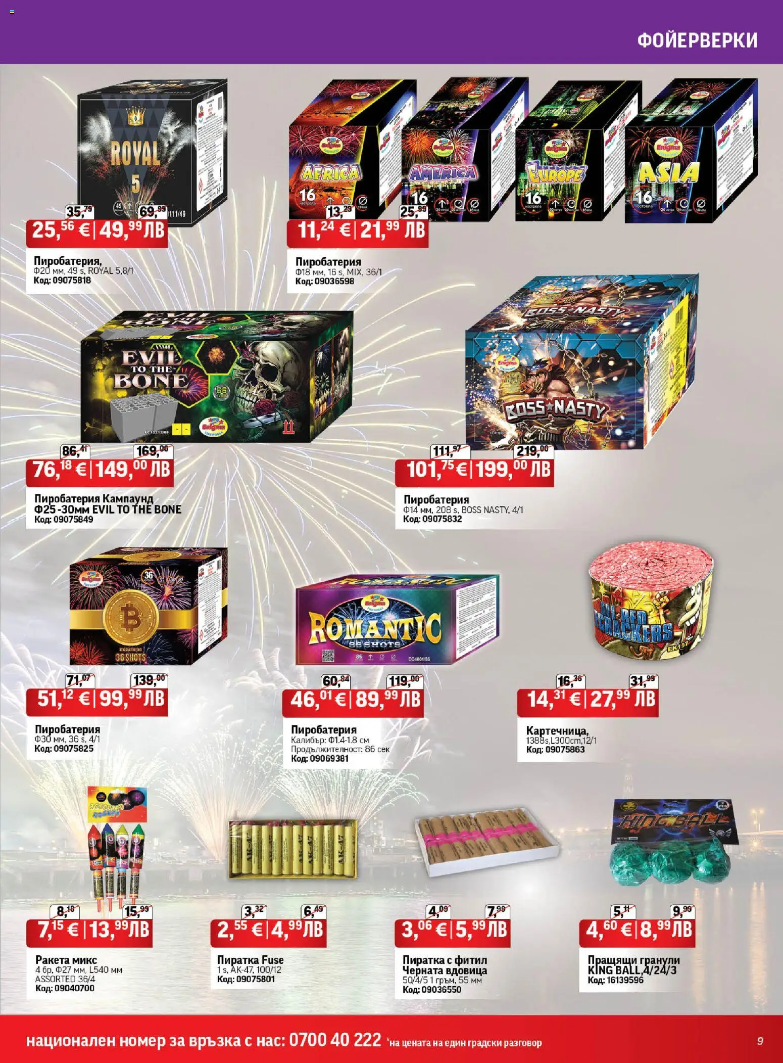 {H1} | Страница: 9 | Продукти: Ракета