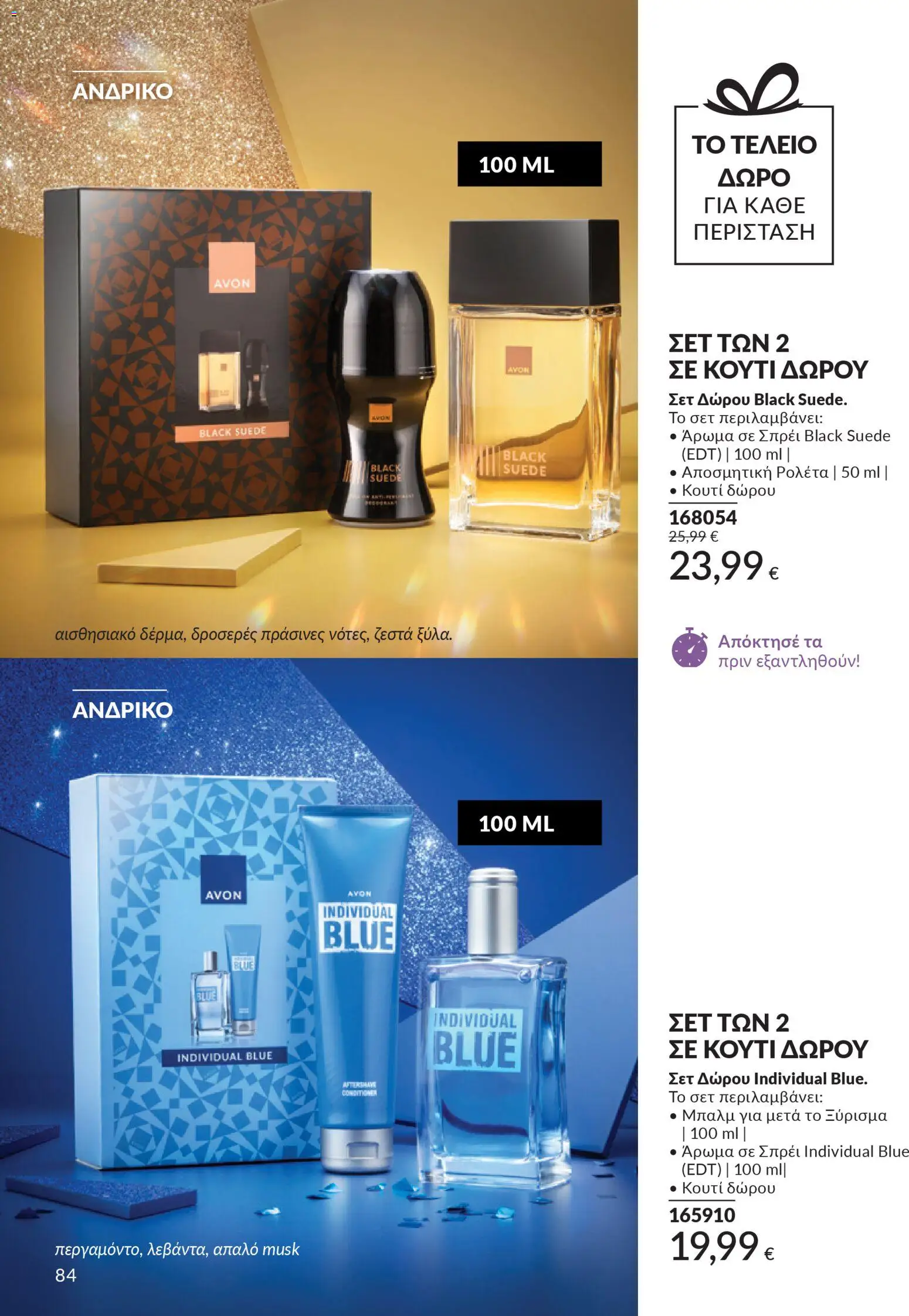  | Σελίδα: 84 | Προϊόντα: Κουτί, Άρωμα