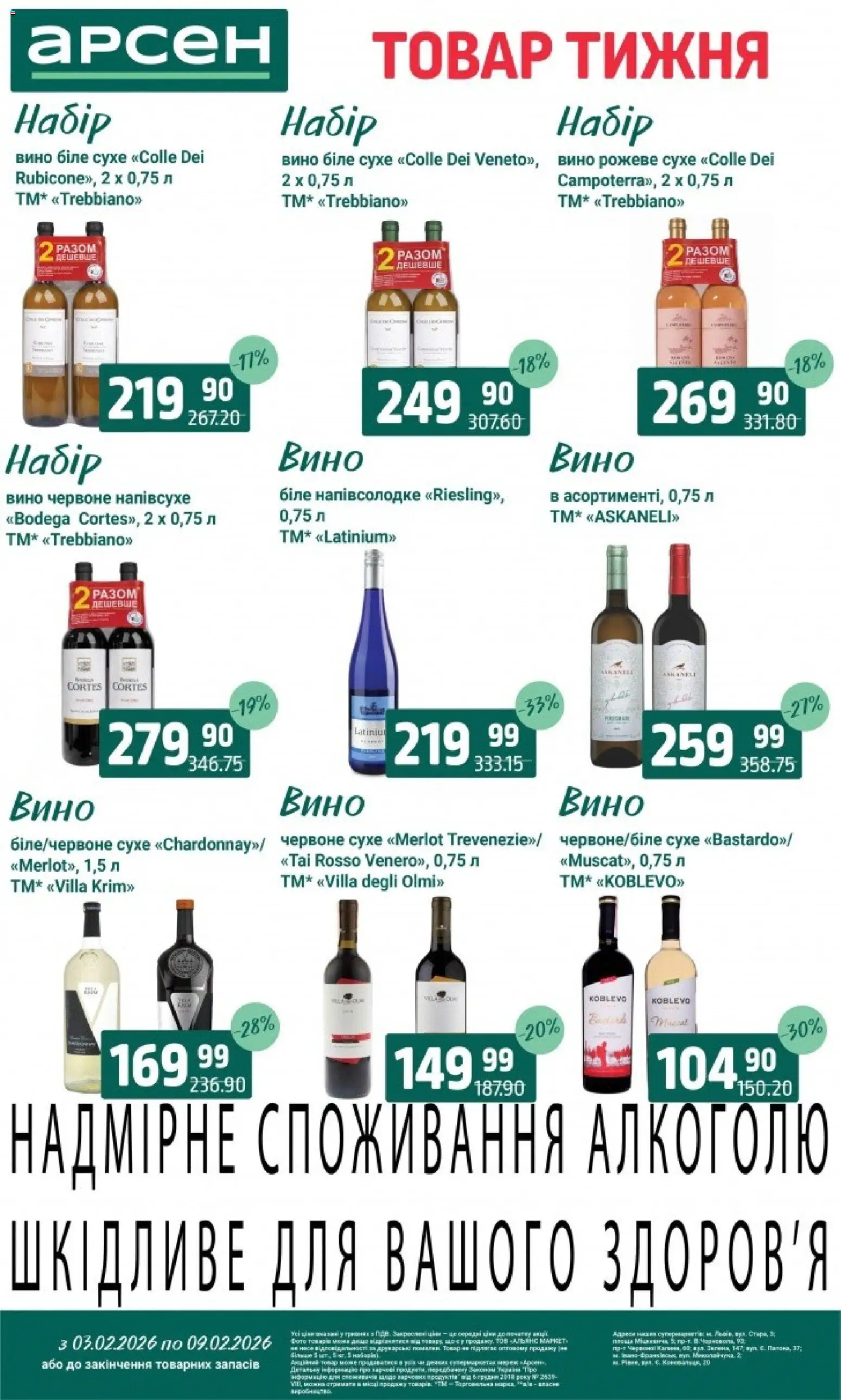 Арсен Kаталог - дійснийкції з 03.02.2026 | Сторінка: 27 | Товари: Вино